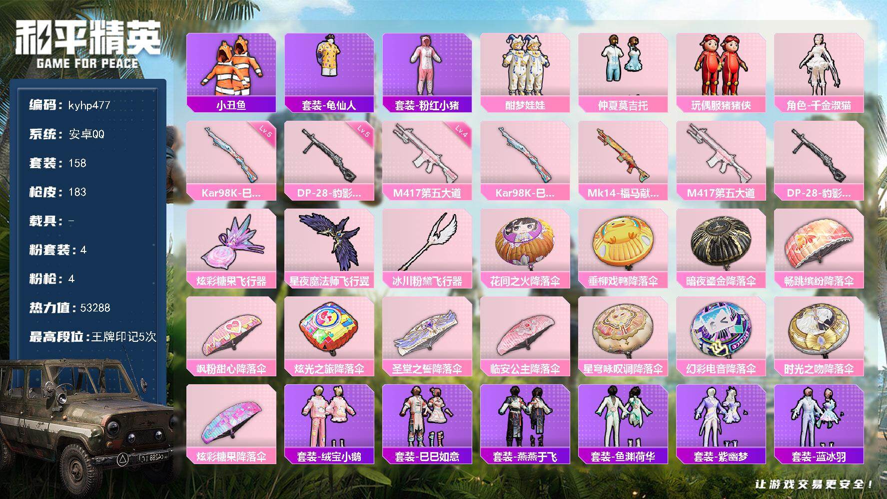 和平精英账号安卓QQ安卓 手Q-4粉装-4特效枪-0载具-3粉色飞行器-53288热力值-5王牌印记-158套装-183