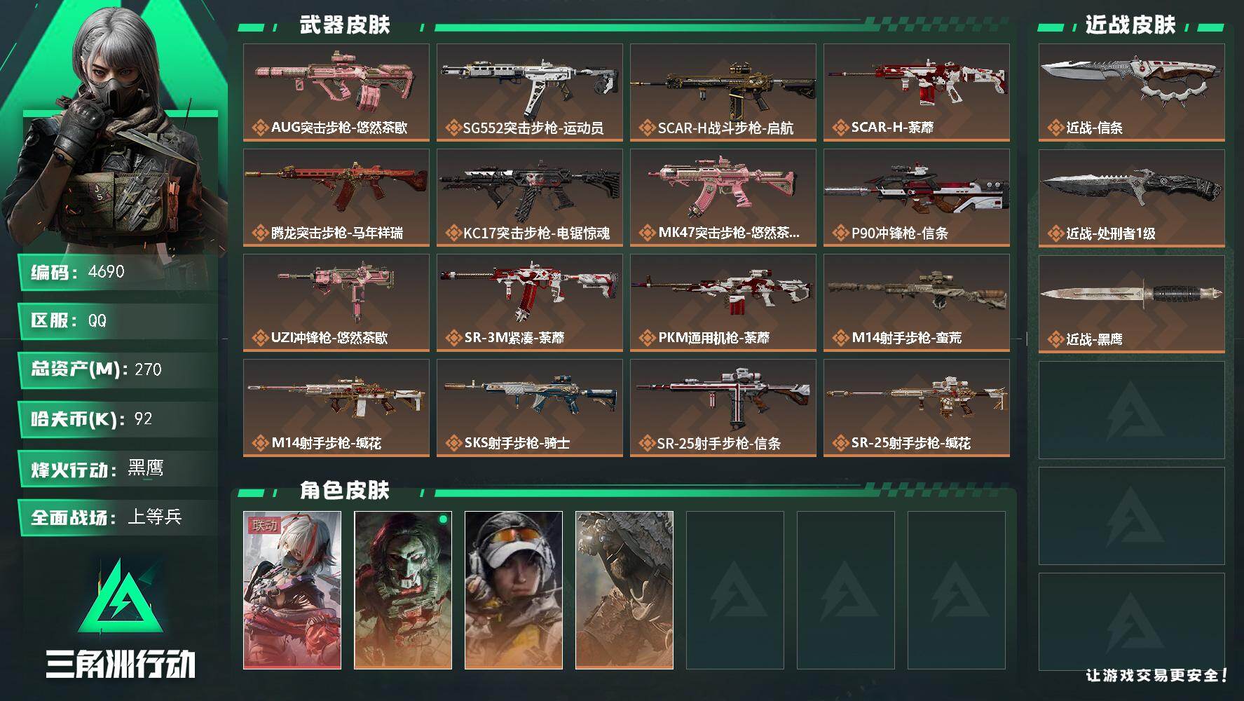 三角洲行动账号QQPX_2557934-270m总资产-92k哈夫币-60烽火等级-黑鹰-24战场等级-上等兵
【干员外观】：骇爪-维什戴尔，红狼-电锯惊魂，露娜-金牌射手，乌鲁鲁-荒原猎手
【近战皮肤】：近