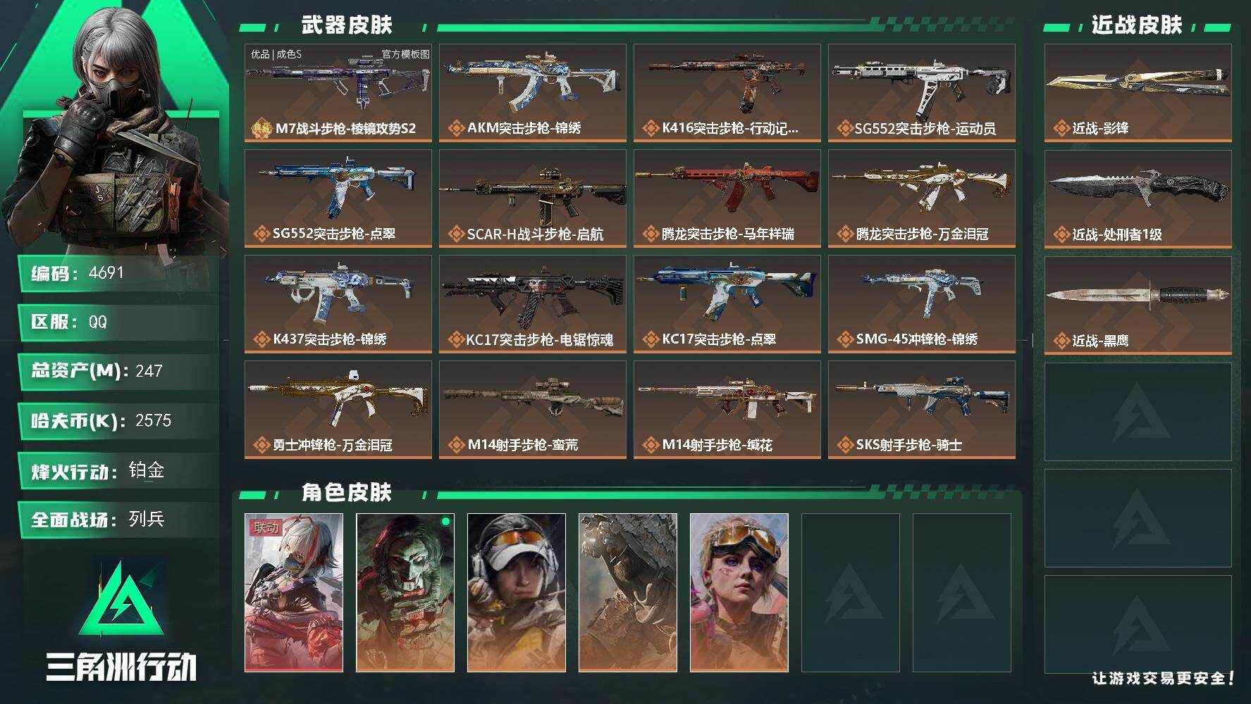 三角洲行动账号QQPX_2557941-247m总资产-2575k哈夫币-60烽火等级-铂金-13战场等级-列兵
【干员外观】：骇爪-维什戴尔，红狼-电锯惊魂，露娜-金牌射手，乌鲁鲁-荒原猎手，蛊-不羁人生
