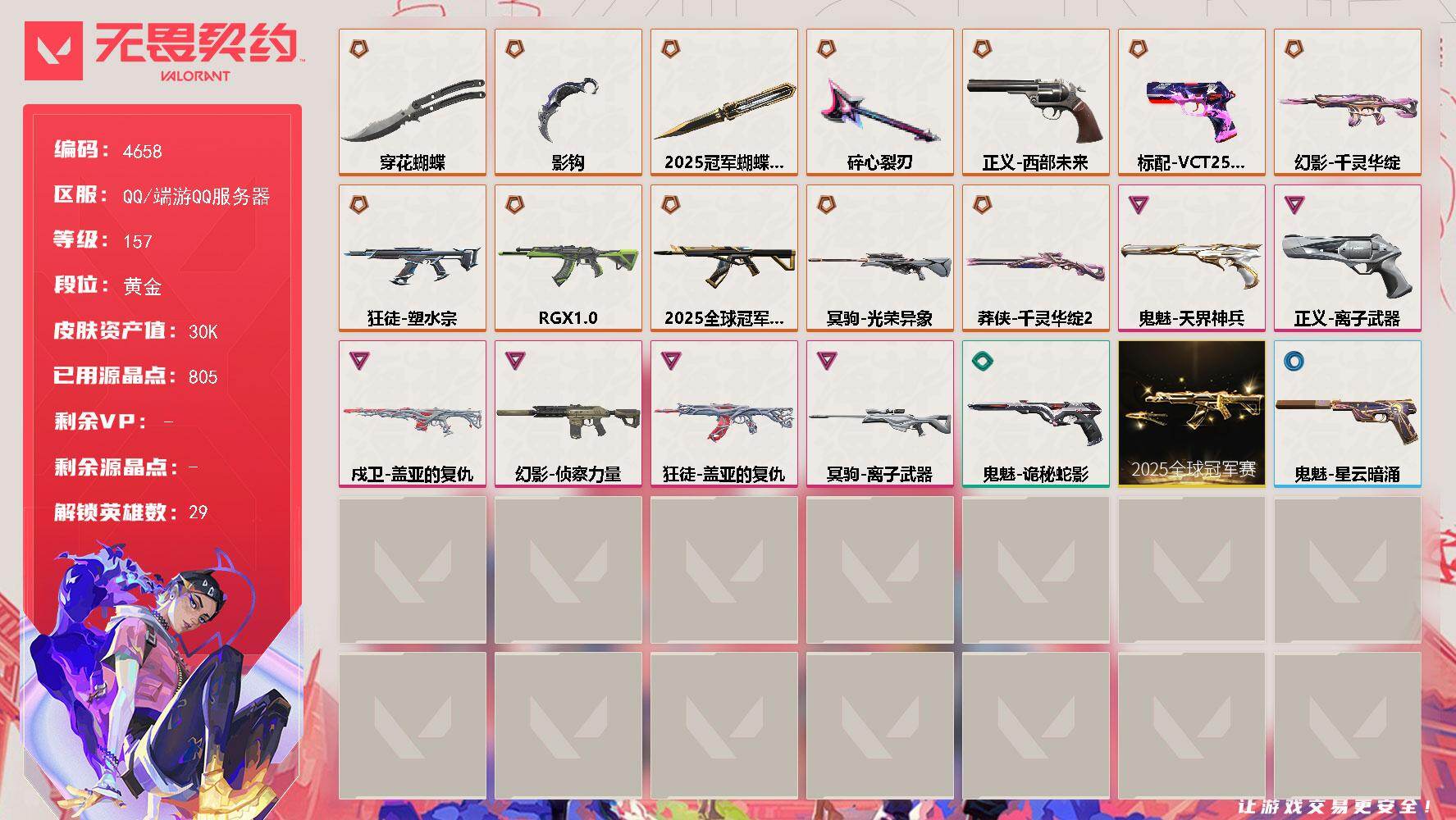 无畏契约账号QQ[18488277]【套装】：2025全球冠军赛套装
【英雄】：幻棱，炼狱，维斯，暮蝶，钛狐，壹决，铁臂，捷风，雷兹，幽影，不死鸟，贤者，猎枭，蝰蛇，零，芮娜，奇乐，尚勃勒，霓虹，斯凯，夜露，星礈，K