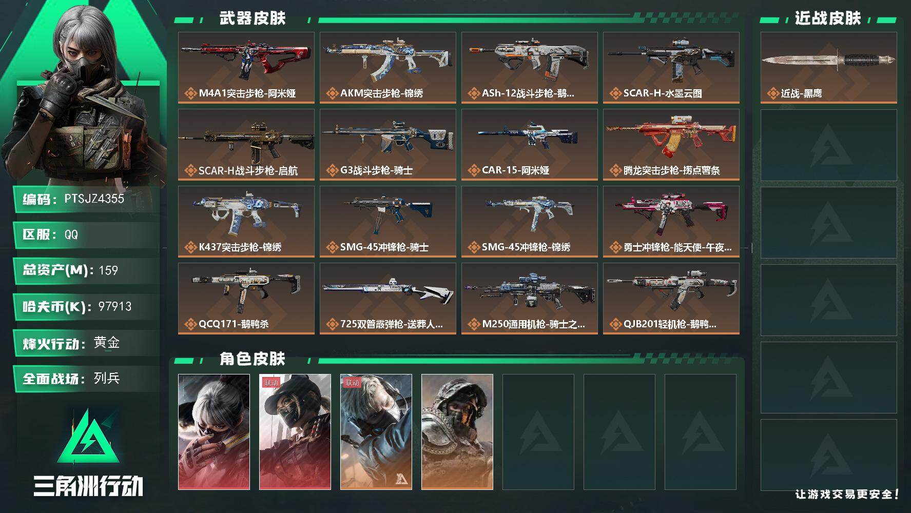 三角洲行动账号QQ【PTSJZ4355】总资产(M)：159M/哈夫币(K)：97913K/哈夫币(K)：97913K