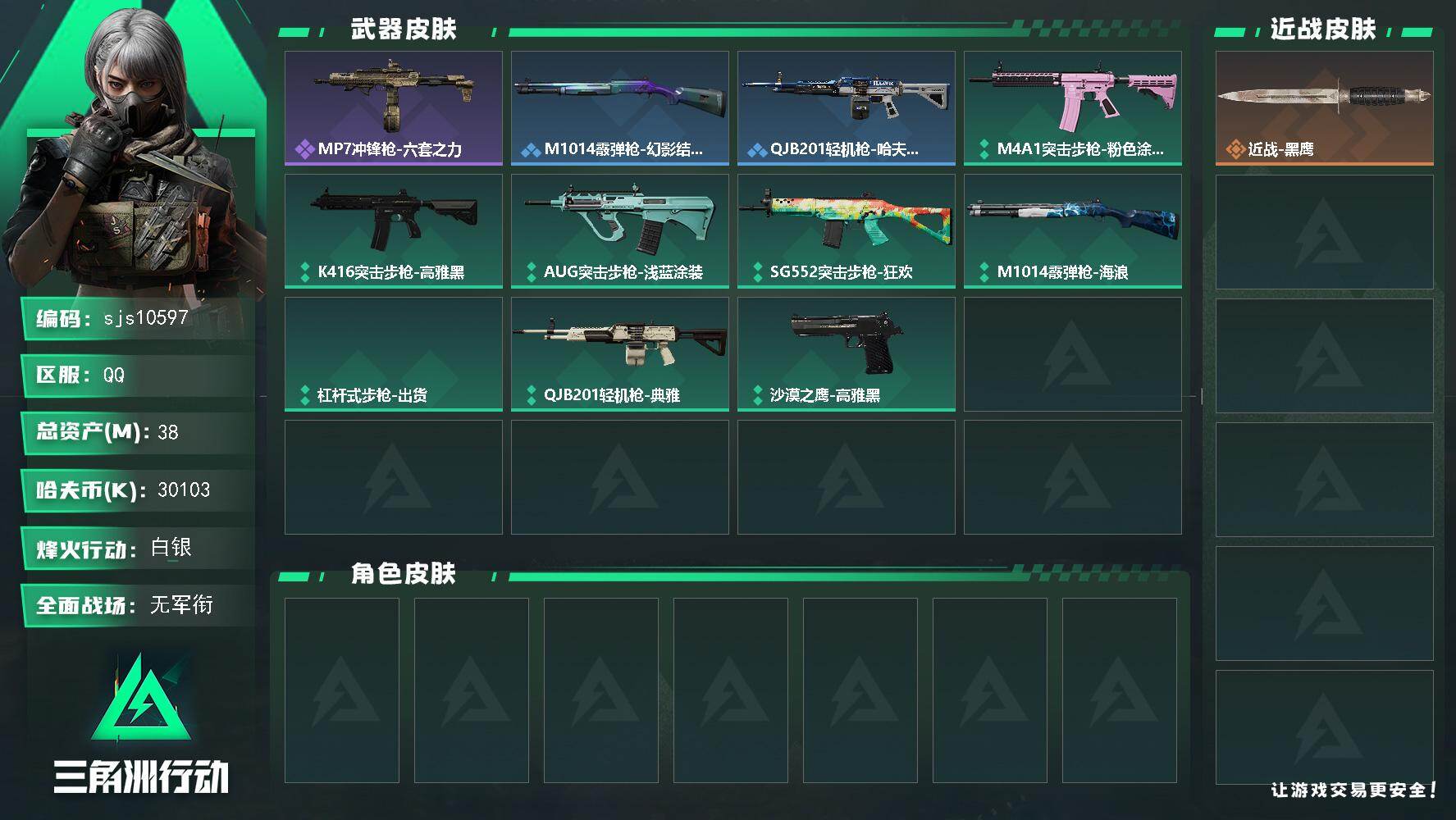 三角洲行动账号QQ【sjs10597】【包人脸】【小额资产号】30m纯币 烽火地带段位: 白银 全面战场段位: 无段位 总资产:  哈夫币:  sjs10597 史诗武器皮肤: MP7冲锋枪-六套之力 38m总资产-3