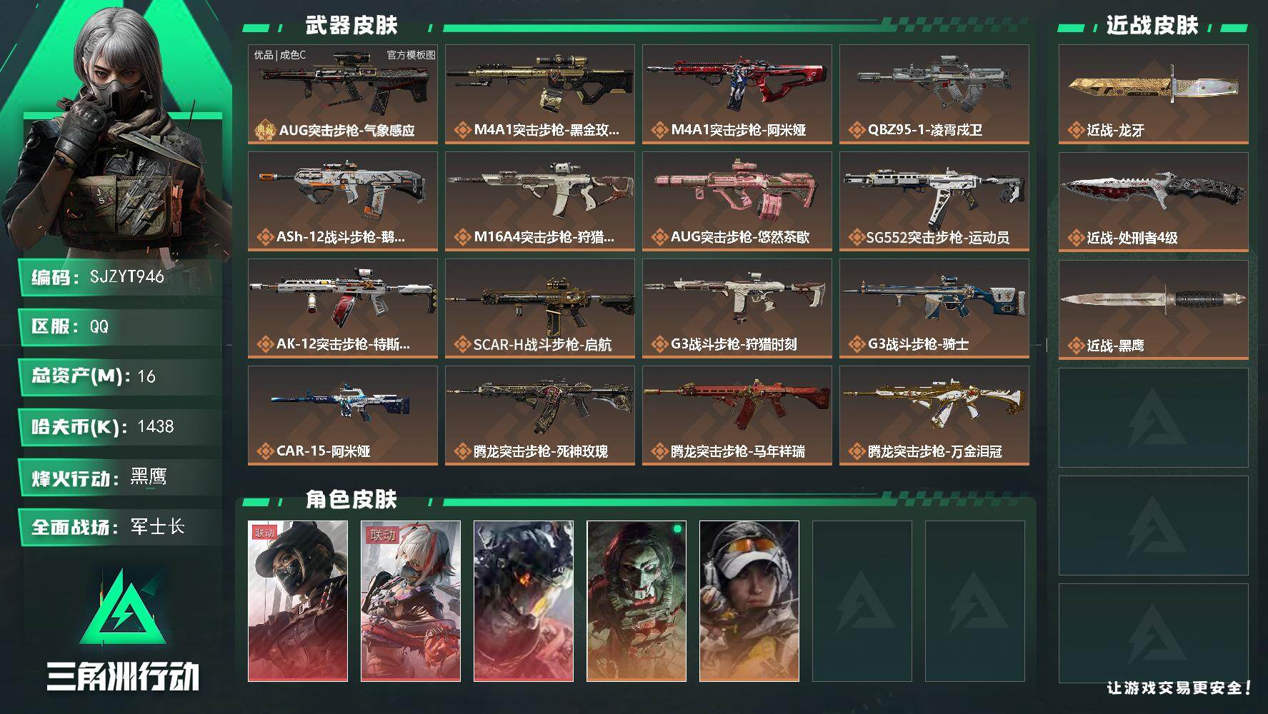 三角洲行动账号QQ【SJZYT946】总资产(M)：16M/哈夫币(K)：1438K/哈夫币(K)：1438K/传说枪