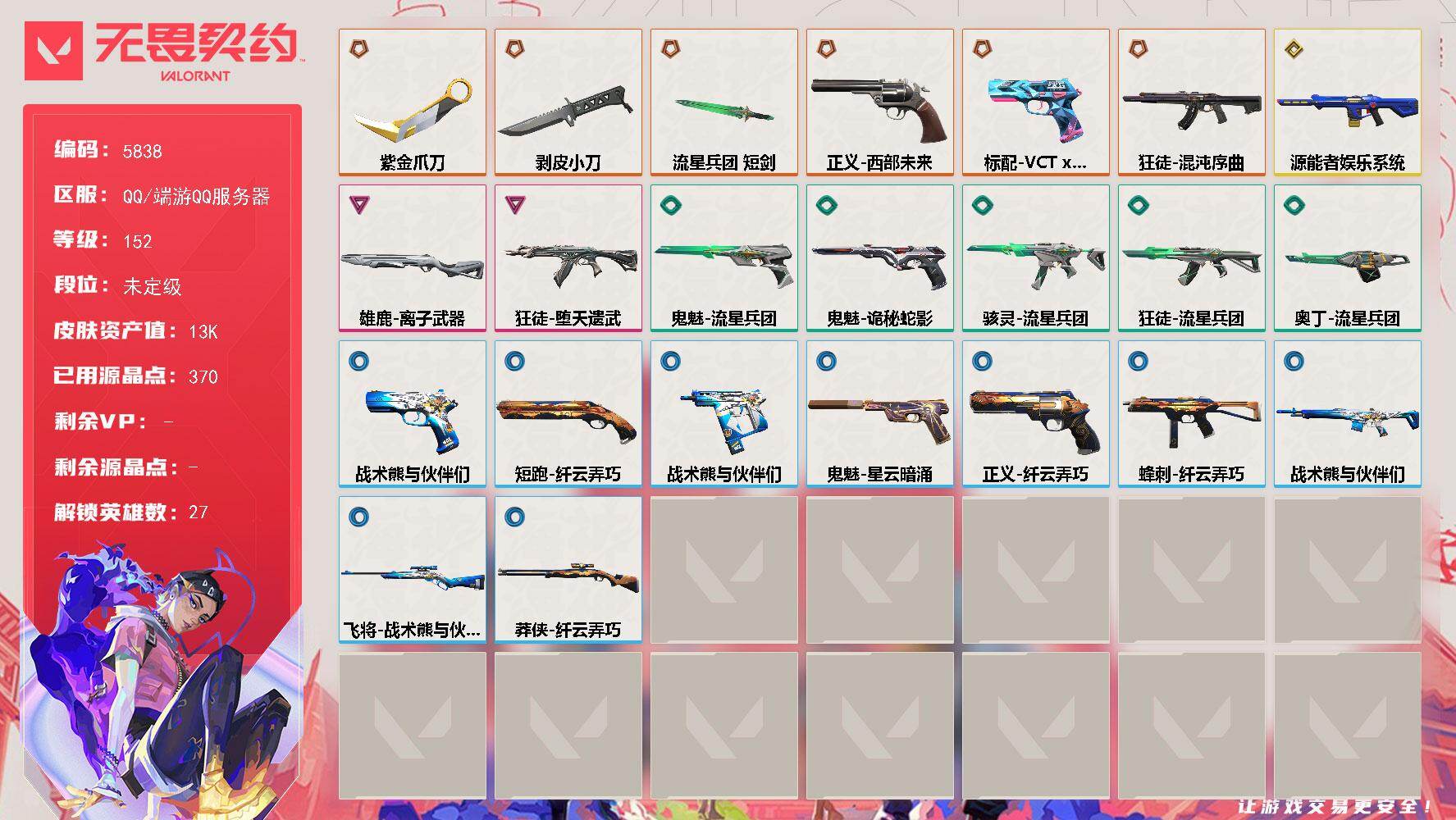 无畏契约账号QQ终极*6/传奇*1/卓越*2/皮肤*25/等级*152/段位:未定级/幻棱/炼狱/维斯/暮蝶/钛狐/壹决/铁臂/捷风/雷兹/幽影/不死鸟/贤者/猎枭/蝰蛇/零/芮娜/奇乐/尚勃勒/霓虹/斯凯/夜露/星