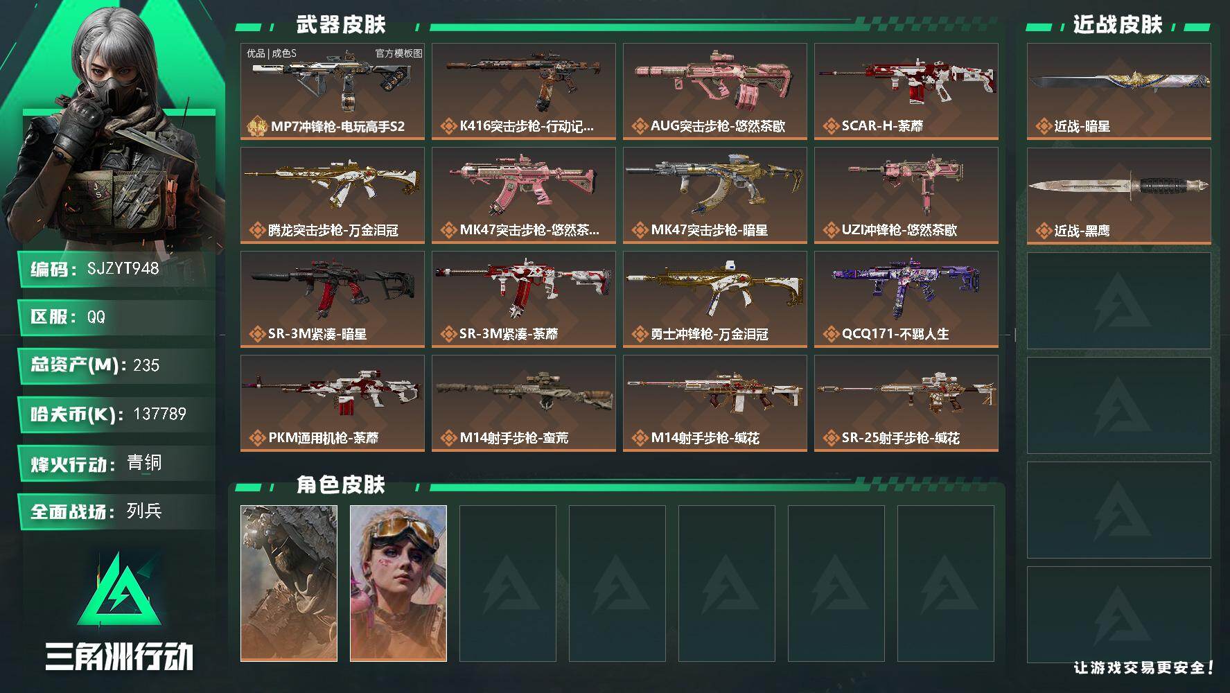 三角洲行动账号QQ【SJZYT948】总资产(M)：235M/哈夫币(K)：137789K/哈夫币(K)：137789