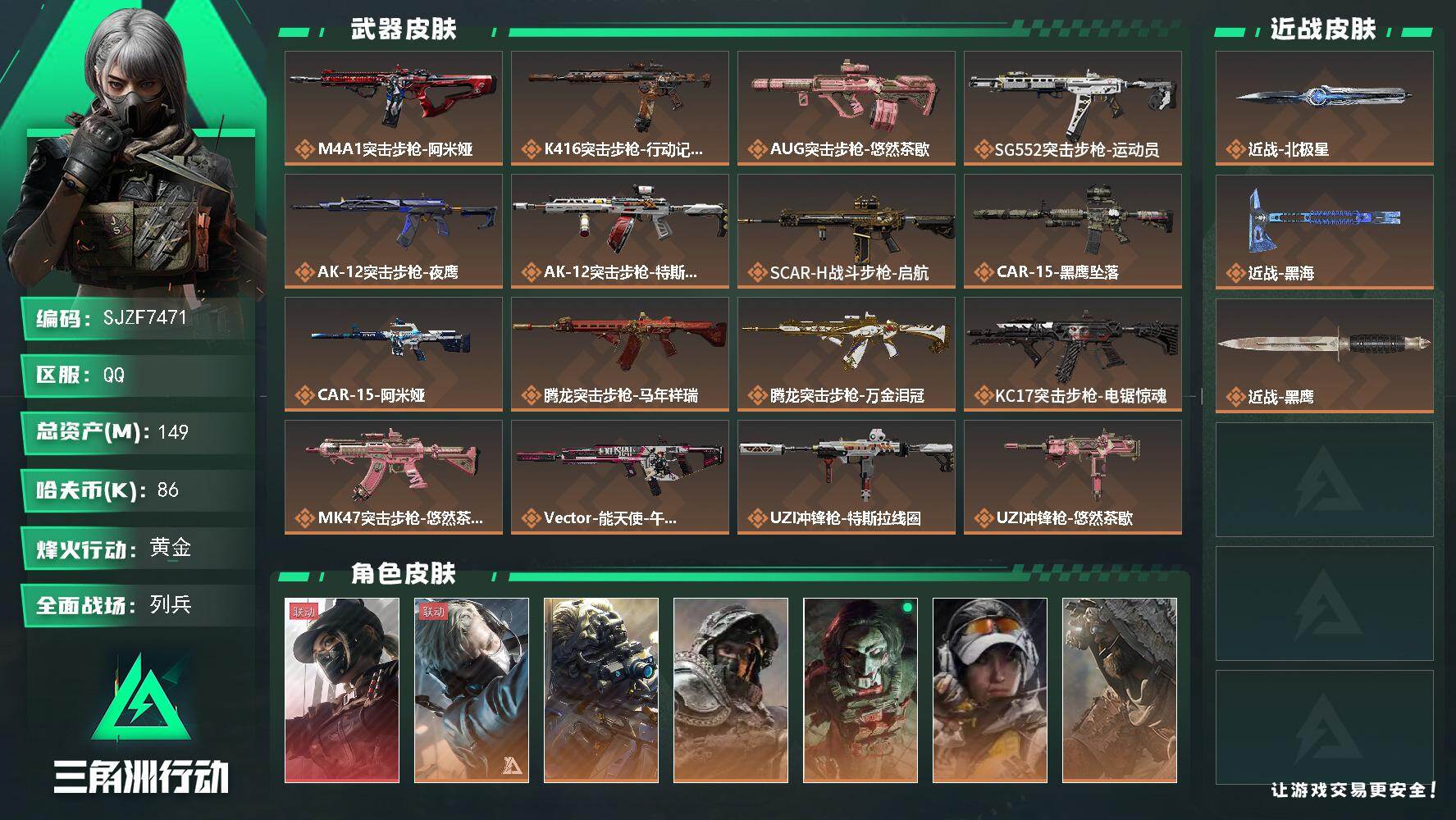 三角洲行动账号QQ【SJZF7471】总资产(M)：149M/哈夫币(K)：86K/哈夫币(K)：86K/传说枪皮数：28/全面战场等级：29_段位：列兵/烽火地带等级：60_段位：黄金/露娜-黑·天际线/蜂医-送葬