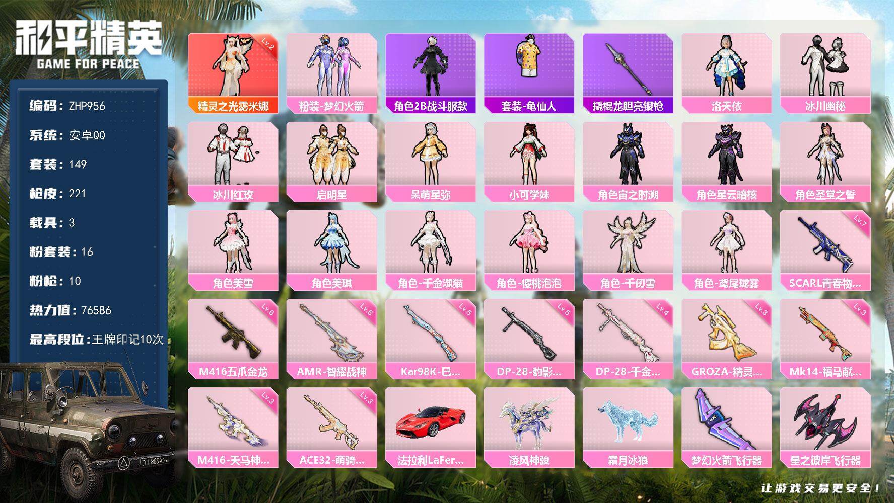 和平精英账号安卓QQ安卓 手Q-1神装-16粉装-10特效枪-3载具-9粉色飞行器-76586热力值-10王牌印记-149套装-221枪皮
【红色神装等级】：精灵之光-露米娜(二级)
【红色角色神装】：精灵之光-露米娜