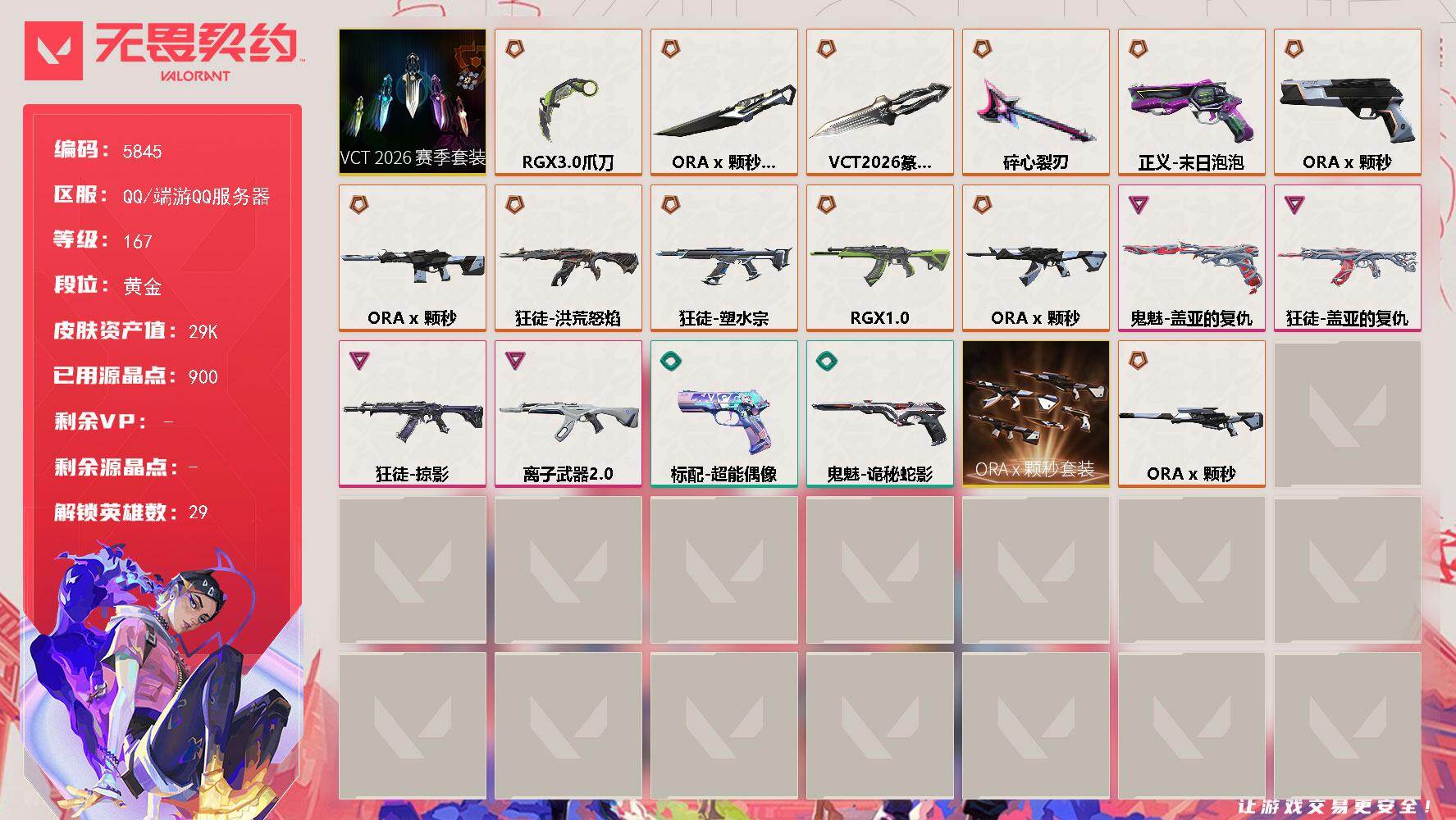 无畏契约账号QQ终极*9/传奇*4/卓越*4/皮肤*43/等级*167/段位:黄金/VCT 2026 赛季套装/ORA x 颗秒套装/幻棱/炼狱/维斯/暮蝶/钛狐/壹决/铁臂/捷风/雷兹/幽影/不死鸟/贤者/猎枭/蝰