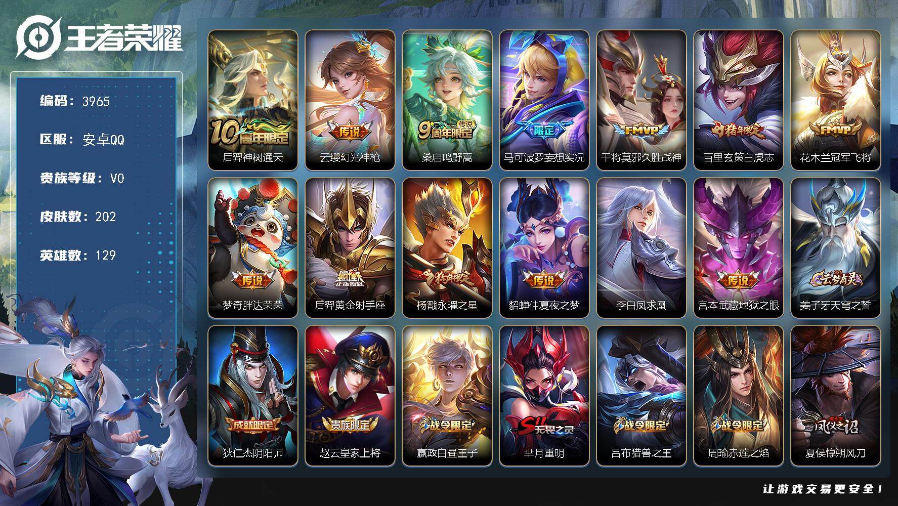 王者荣耀账号安卓QQ【3965】【男神打野号边路对抗路把妹号·202皮13传说4按键·永曜之星·凤求凰·白虎志·仲夏夜之梦】
安卓Q-V0-至尊星耀II段位-129英雄-202皮肤-13传说-47史诗
【英雄全皮】：孙权