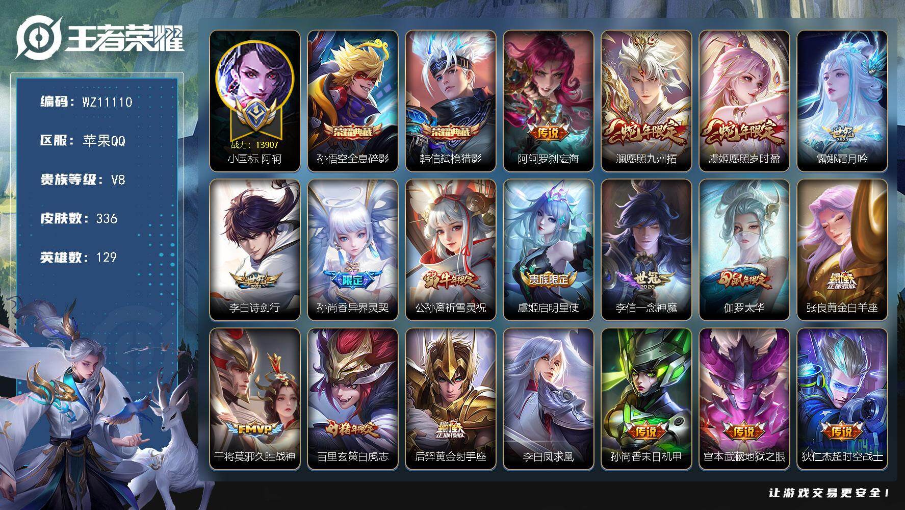 王者荣耀账号苹果QQ苹果Q-V8-至尊星耀III段位-129英雄-336皮肤-2典藏皮肤-18传说-89史诗
【英雄全皮】：孙权全皮，猪八戒全皮，敖隐全皮，影全皮
【荣耀典藏】：孙悟空全息碎影，韩信弑枪猎影
【传说皮肤】