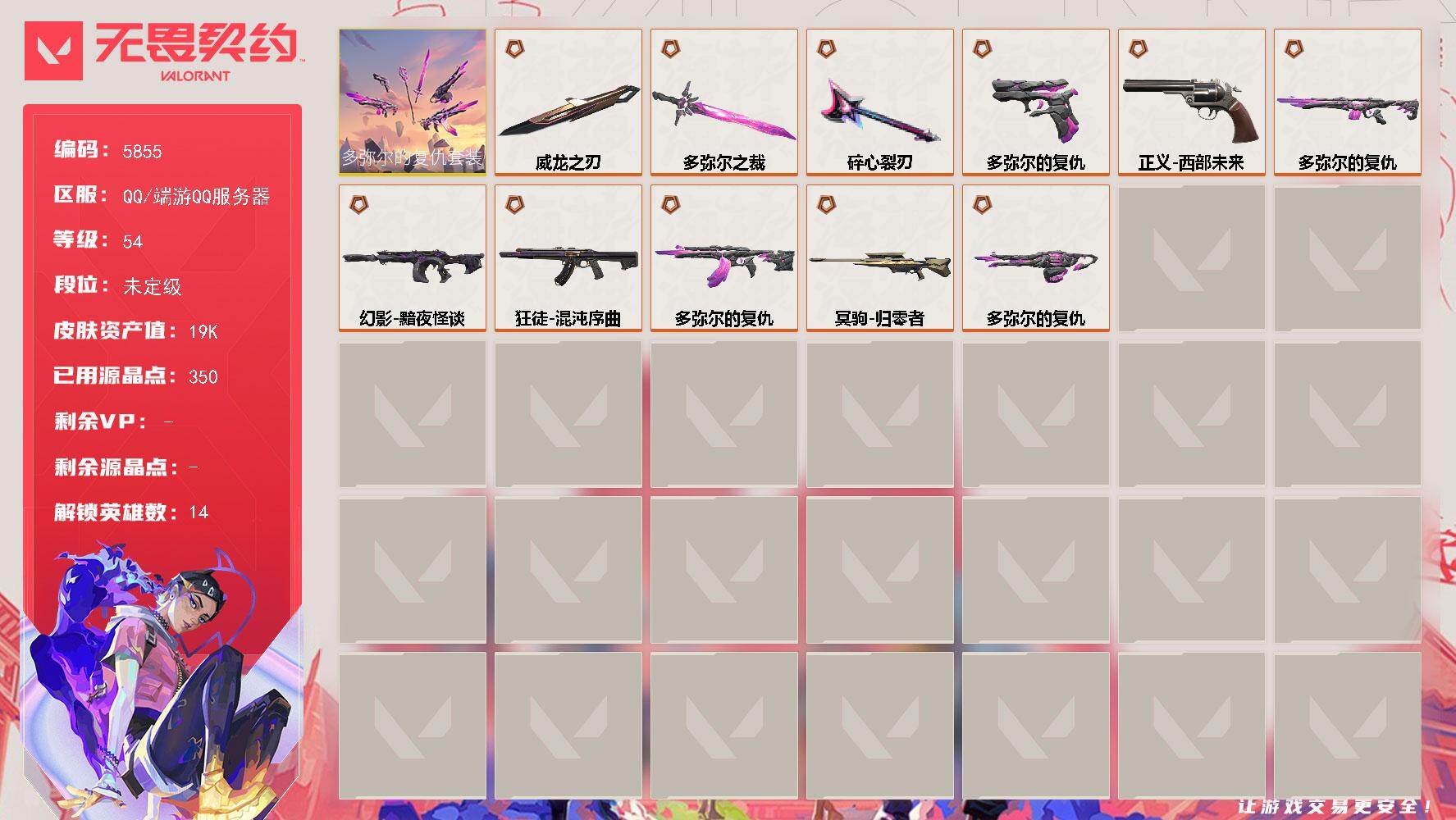 无畏契约账号QQ终极*11/皮肤*23/等级*54/段位:未定级/多弥尔的复仇套装/炼狱/暮蝶/壹决/捷风/雷兹/幽影/不死鸟/贤者/猎枭/芮娜/夜露/K/O/黑梦/近战武器-碎心裂刃/近战武器-多弥尔之裁/近战武器