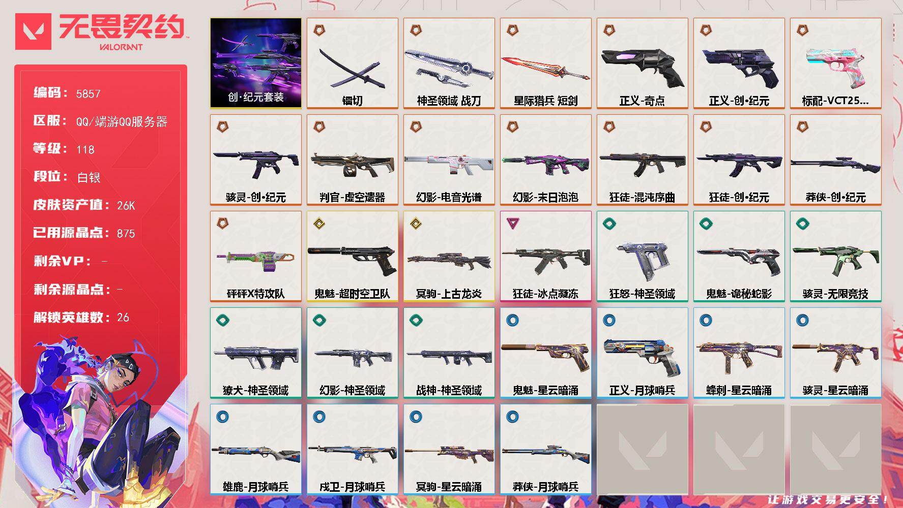 无畏契约账号QQ终极*14/传奇*2/卓越*1/皮肤*54/等级*118/段位:白银/创·纪元 礼包/幻棱/炼狱/维斯/暮蝶/钛狐/壹决/捷风/雷兹/幽影/不死鸟/贤者/猎枭/零/芮娜/奇乐/尚勃勒/霓虹/斯凯/夜露