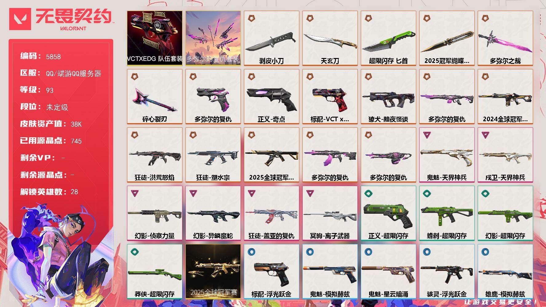 无畏契约账号QQ终极*17/卓越*6/皮肤*55/等级*93/段位:未定级/2025全球冠军赛套装/多弥尔的复仇套装/VCTxEDG 队伍礼包/幻棱/炼狱/维斯/暮蝶/钛狐/壹决/铁臂/捷风/雷兹/幽影/不死鸟/贤者