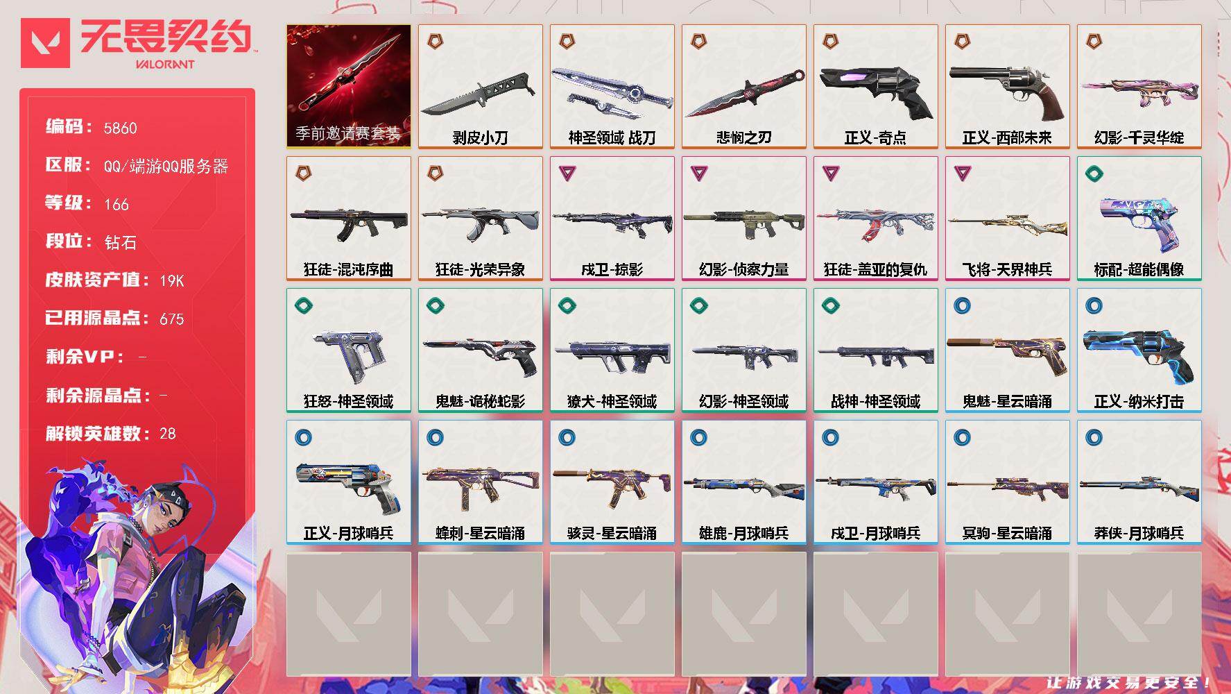 无畏契约账号QQ终极*8/卓越*4/皮肤*32/等级*166/段位:钻石/无畏契约季前邀请赛套装/幻棱/炼狱/维斯/暮蝶/钛狐/壹决/铁臂/捷风/雷兹/幽影/不死鸟/贤者/猎枭/蝰蛇/零/芮娜/奇乐/尚勃勒/霓虹/斯