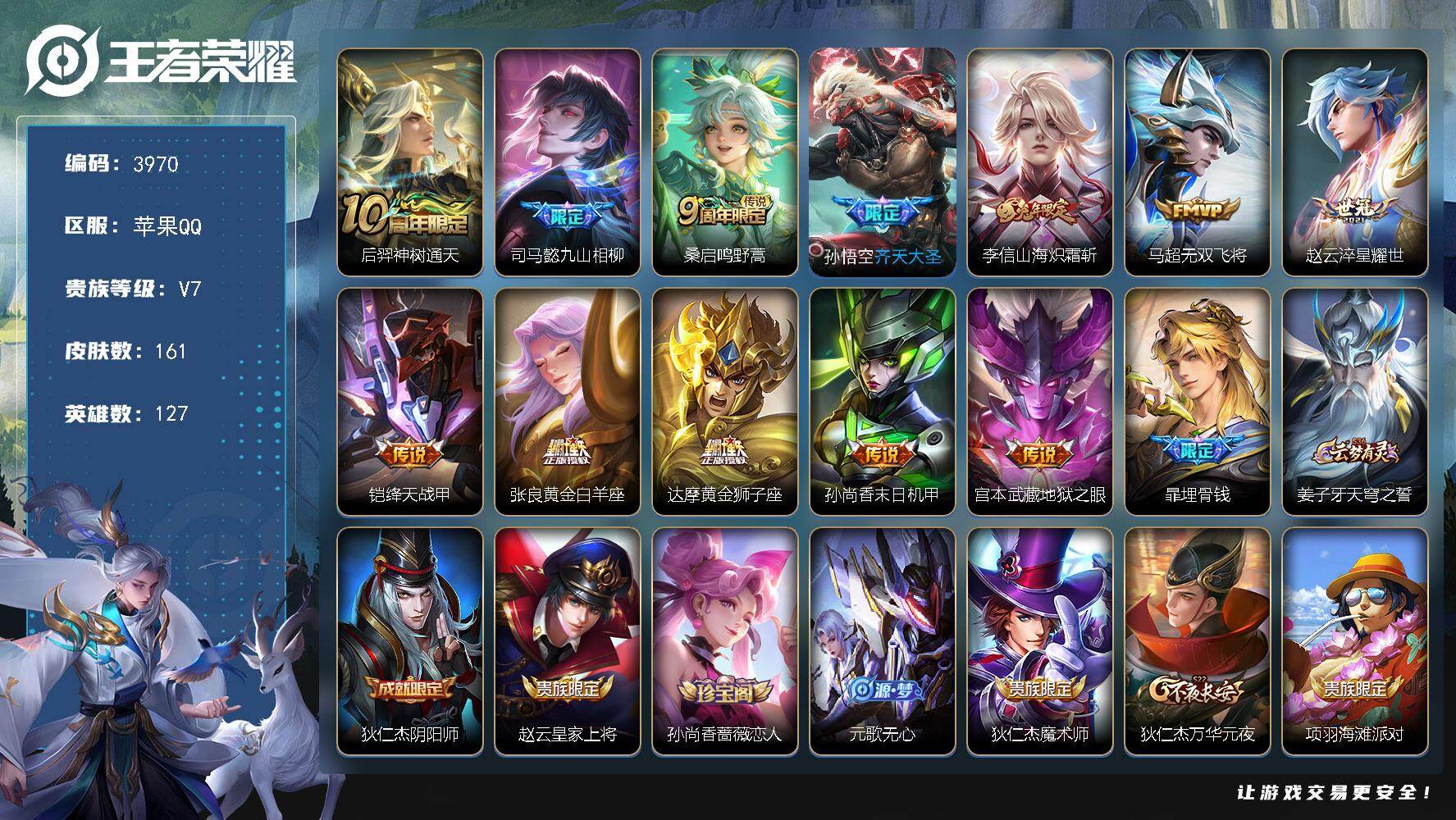 王者荣耀账号苹果QQ【3970】【边路打野双通暖男号·苹果手q12质量传说6按键·山海炽霜斩·无双飞将·齐天大圣】
苹果Q-V7-尊贵铂金I段位-127英雄-161皮肤-12传说-43史诗
【传说皮肤】：后羿神树通天，司