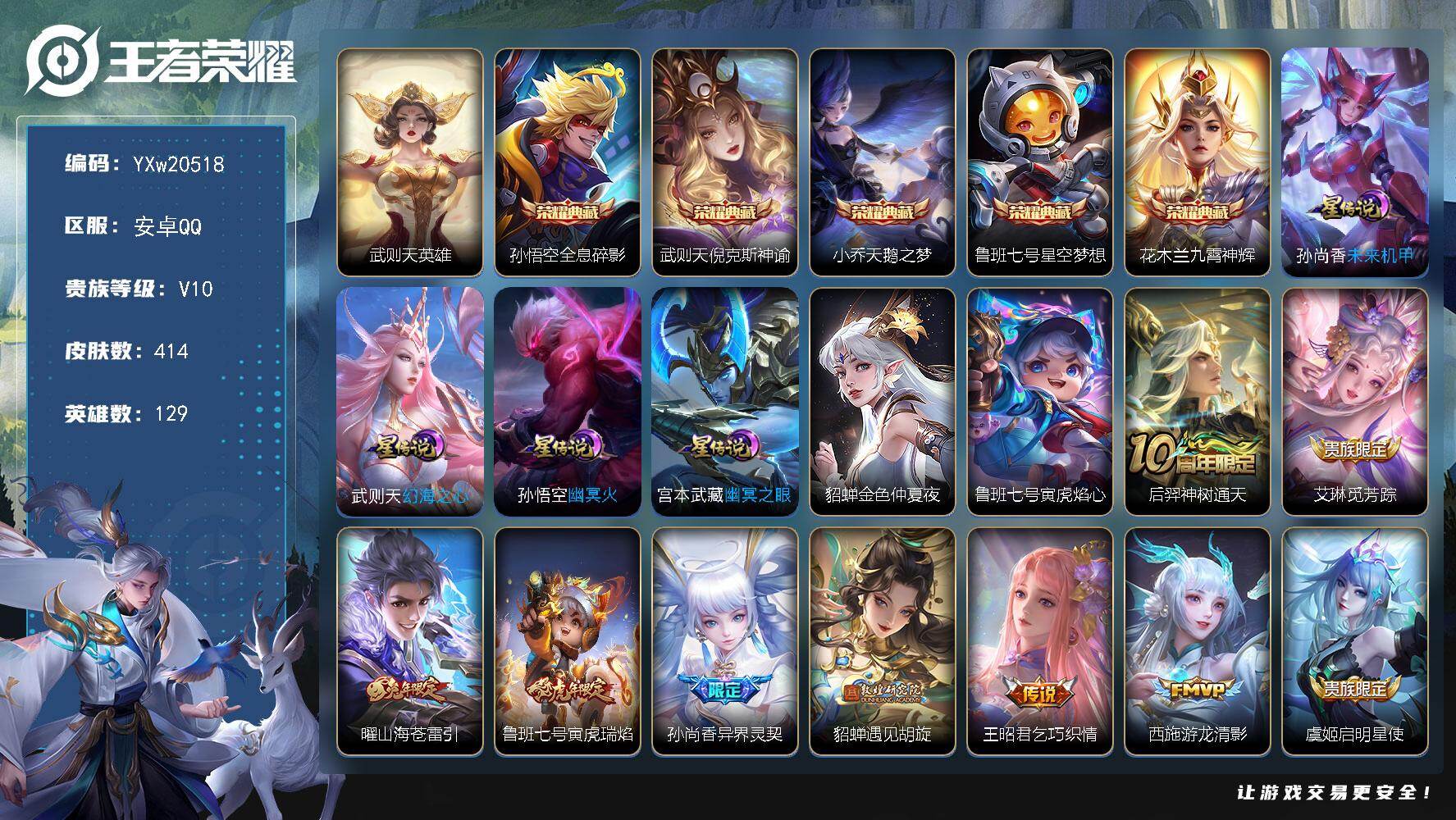王者荣耀账号安卓QQ129英雄-414皮肤-【店铺主推v10·6典藏·6星传说·25传说·倪克斯神谕·绝版梅西·天鹅之梦·九霄神辉·星空梦想·寅虎焰心·寅虎瑞焰·白虎志·山海苍雷引·孙尚香异界灵契·太华·永曜之星·武陵仙