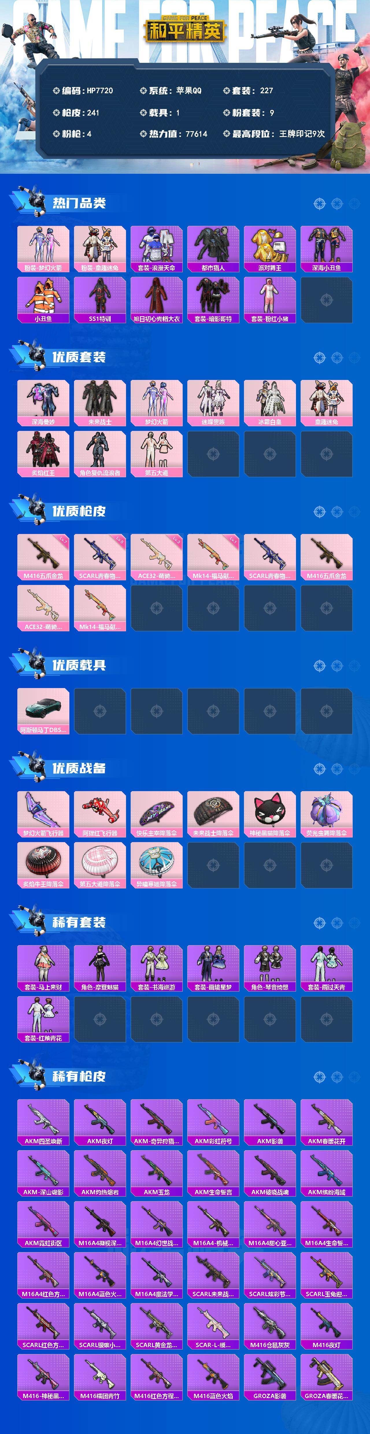 和平精英账号苹果QQ苹果 身法号-梦幻火箭/童趣迷兔/浪漫天命/都市猎人/派对舞王/深海小丑鱼/小丑鱼/SS1特训/旭日初心兜帽大衣/暗影哥特/粉红小猪/深海曼妙/未来战士/梦幻火箭/迷蝶贵族/冰霜白皇/童趣迷兔/炙焰红