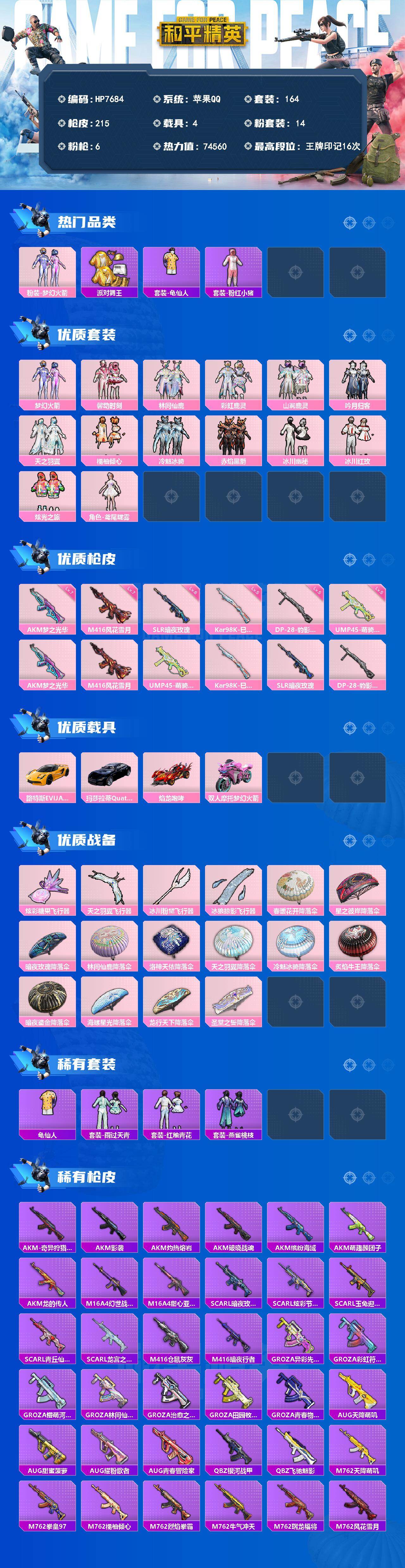 和平精英账号苹果QQ苹果 （14粉装6特效枪4载具）梦幻火箭/派对舞王/龟仙人/粉红小猪/馨动时刻/林间仙鹿/彩虹鹿灵/