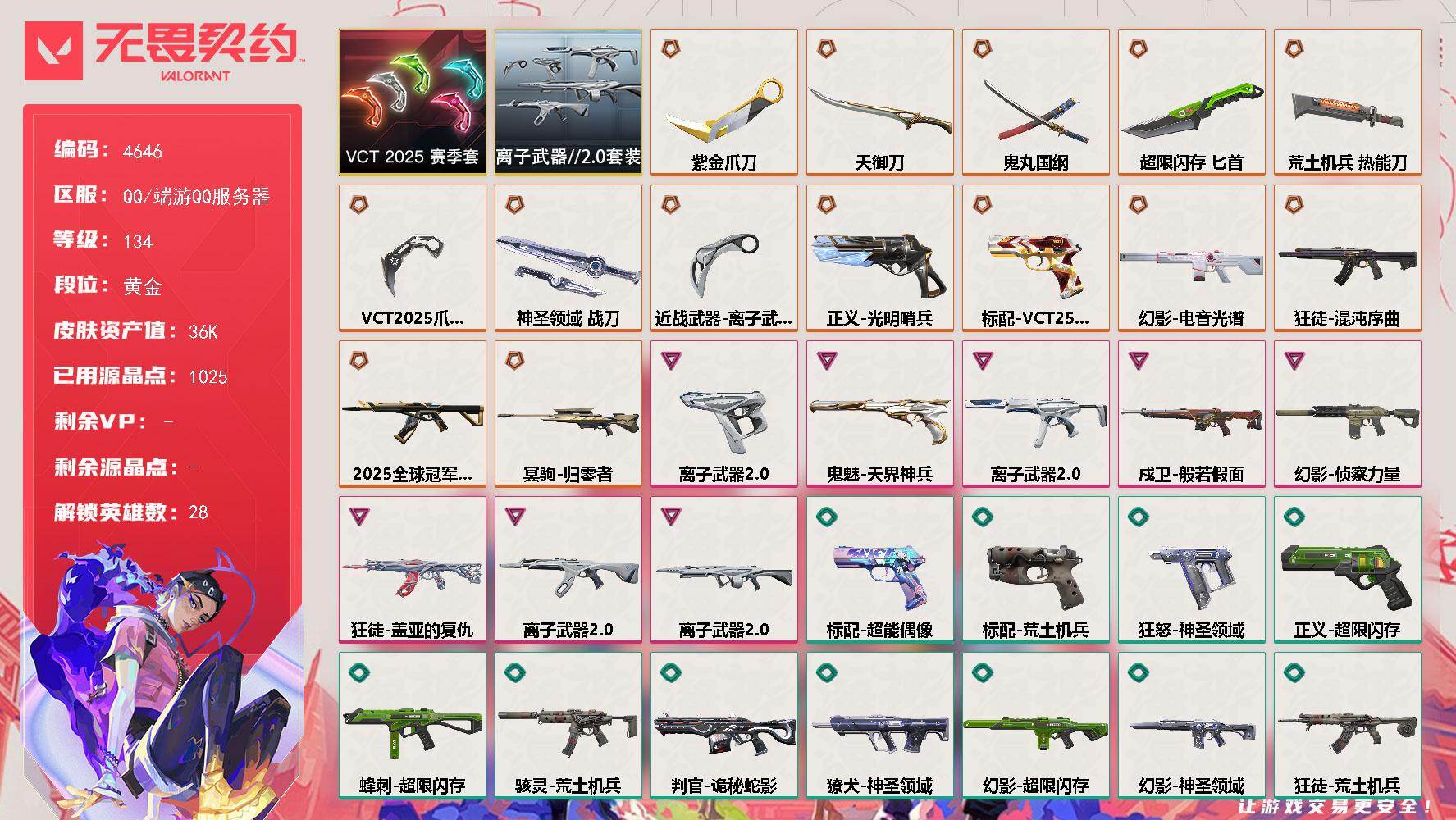 无畏契约账号QQ[18497953]【套装】：VCT 2025 赛季套装，离子武器//2.0套装
【英雄】：幻棱，炼狱，维斯，暮蝶，钛狐，壹决，铁臂，捷风，雷兹，幽影，不死鸟，贤者，猎枭，蝰蛇，零，芮娜，奇乐，尚勃勒