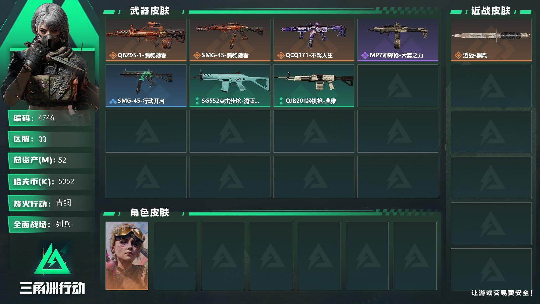 三角洲行动账号QQPX_2558443-52m总资产-5052k哈夫币-47烽火等级-青铜-8战场等级-列兵
【干员外观】：蛊-不羁人生
【近战皮肤】：近战-黑鹰
【传说外观】：QBZ95-1突击步枪-腾驹驰