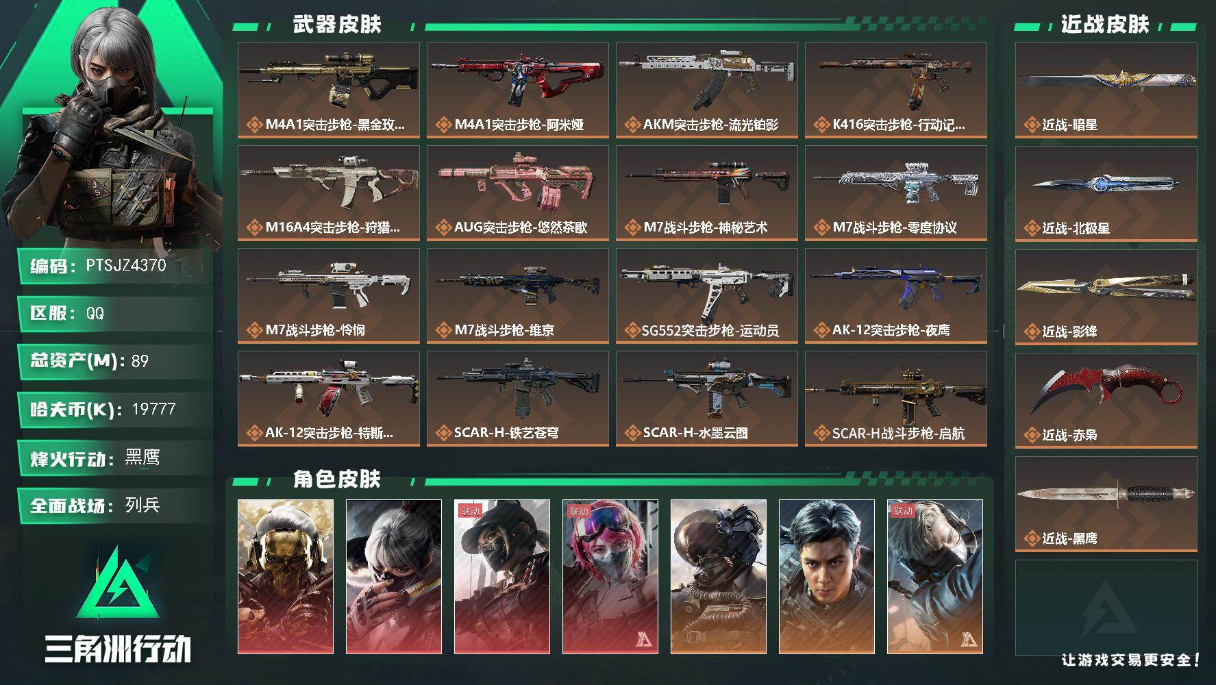 三角洲行动账号QQ【PTSJZ4370】总资产(M)：89M/哈夫币(K)：19777K/哈夫币(K)：19777K/