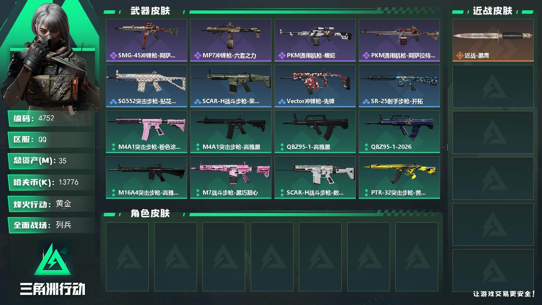 三角洲行动账号QQPX_2558466-35m总资产-13776k哈夫币-33烽火等级-黄金-14战场等级-列兵
【近战皮肤】：近战-黑鹰
【史诗外观】：SMG-45冲锋枪-阿萨拉特攻，MP7冲锋枪-六套之力