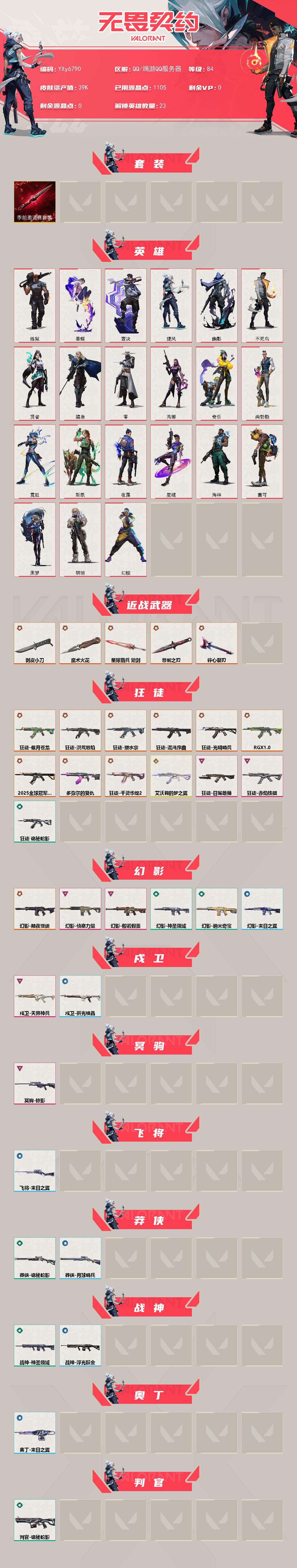 WWQLX430763无畏契约账号详情图2