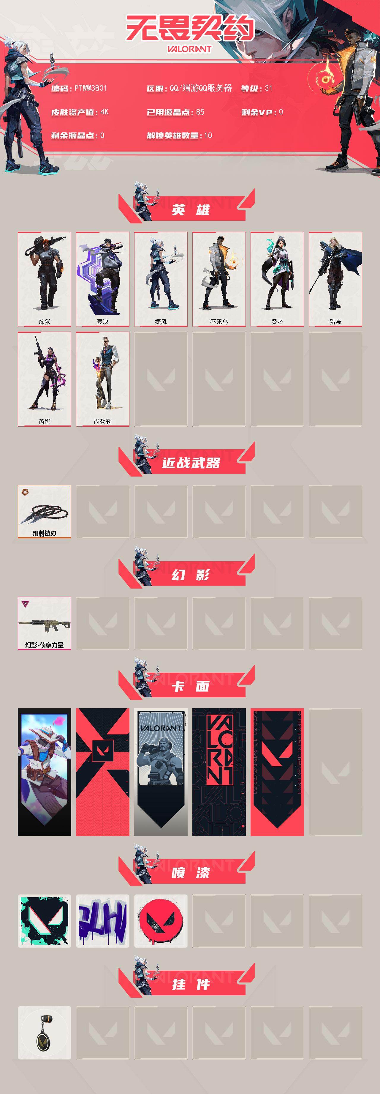 WWQQM429436无畏契约账号详情图3