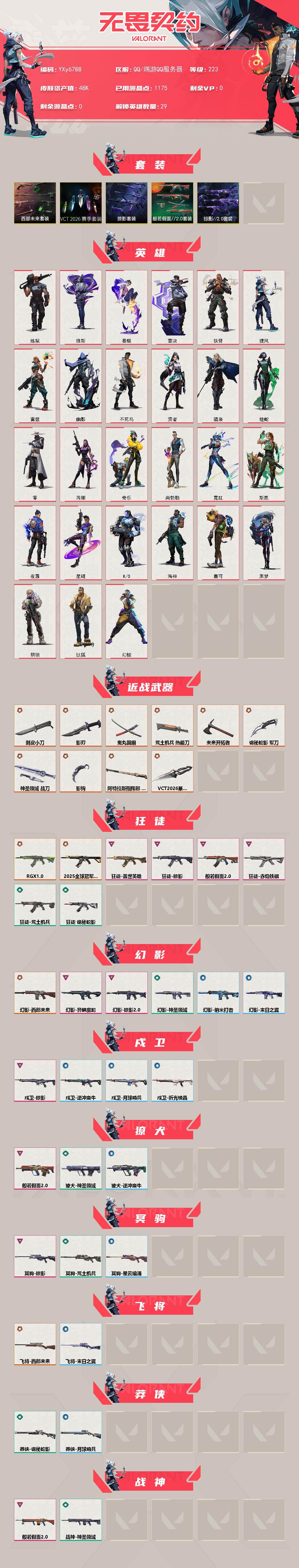 WWQLX430764无畏契约账号详情图2