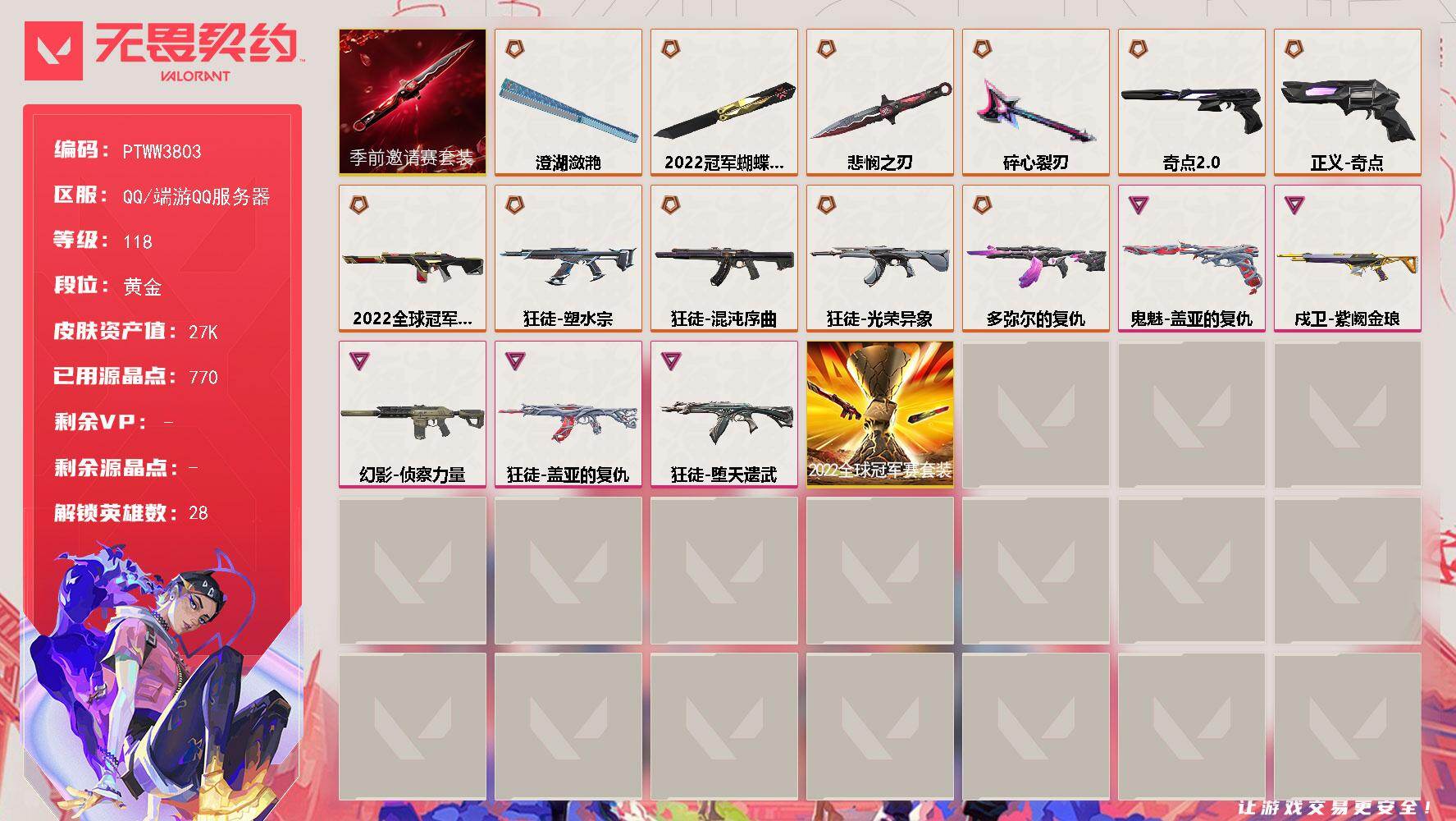 无畏契约账号QQ【PTWW3803】终极*12/卓越*5/皮肤*41/等级*118/段位:黄金/2022全球冠军赛/