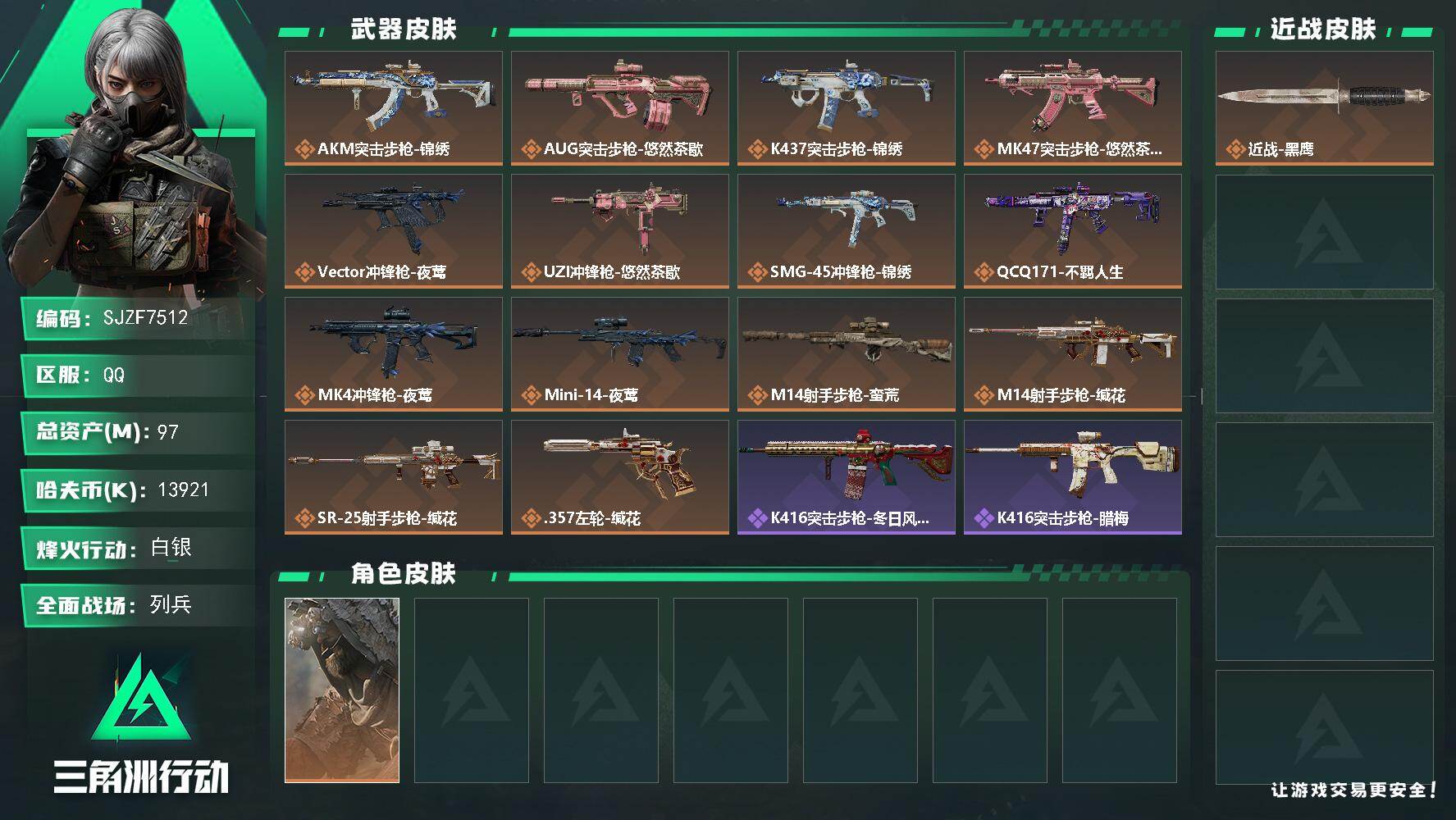 三角洲行动账号QQ【SJZF7512】总资产(M)：97M/哈夫币(K)：13921K/哈夫币(K)：13921K/传