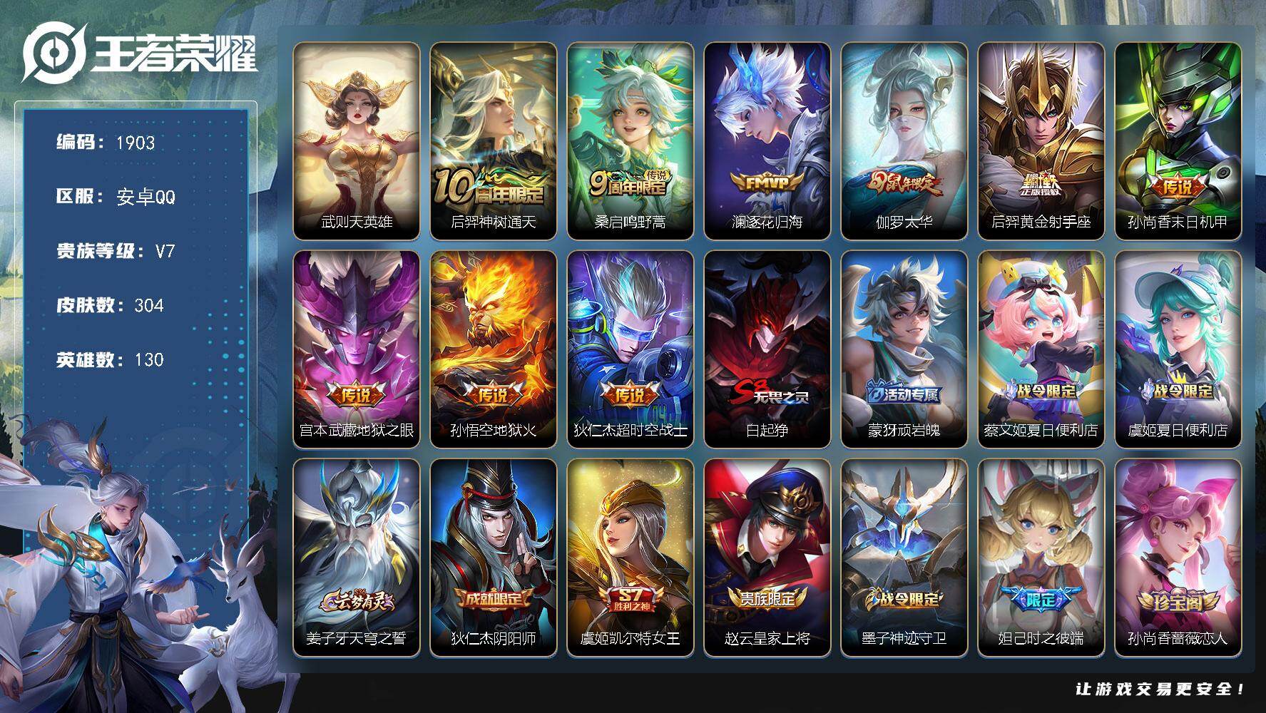 王者荣耀账号安卓QQ安卓Q-V7-永恒钻石III段位-130英雄-304皮肤-1典藏英雄-9传说-95史诗
【英雄全皮】：敖隐全皮
【荣耀典藏】：武则天英雄
【传说皮肤】：后羿神树通天，桑启鸣野蒿，澜逐花归海，伽罗太华，