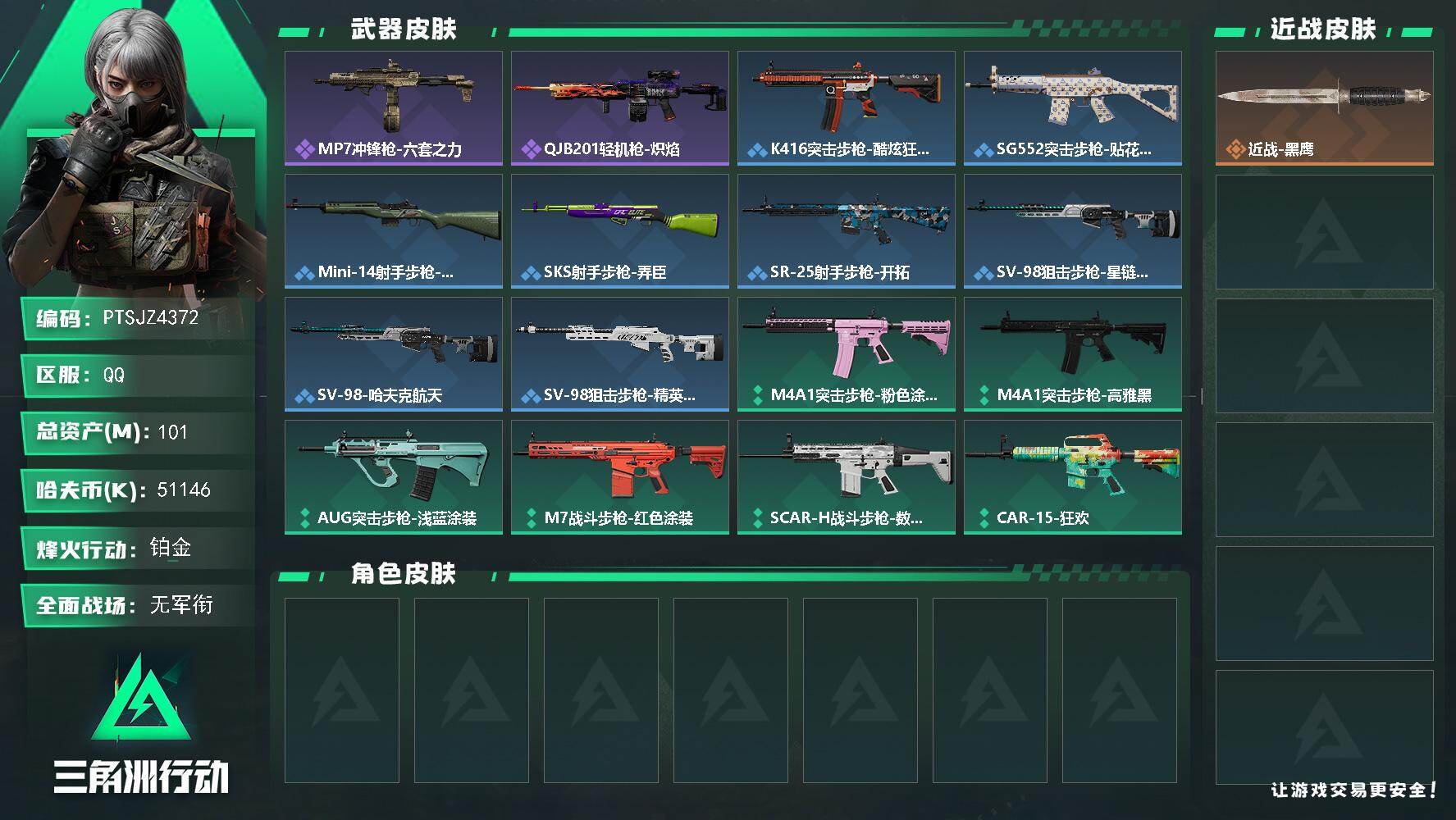 三角洲行动账号QQ【PTSJZ4372】总资产(M)：101M/哈夫币(K)：51146K/哈夫币(K)：51146K