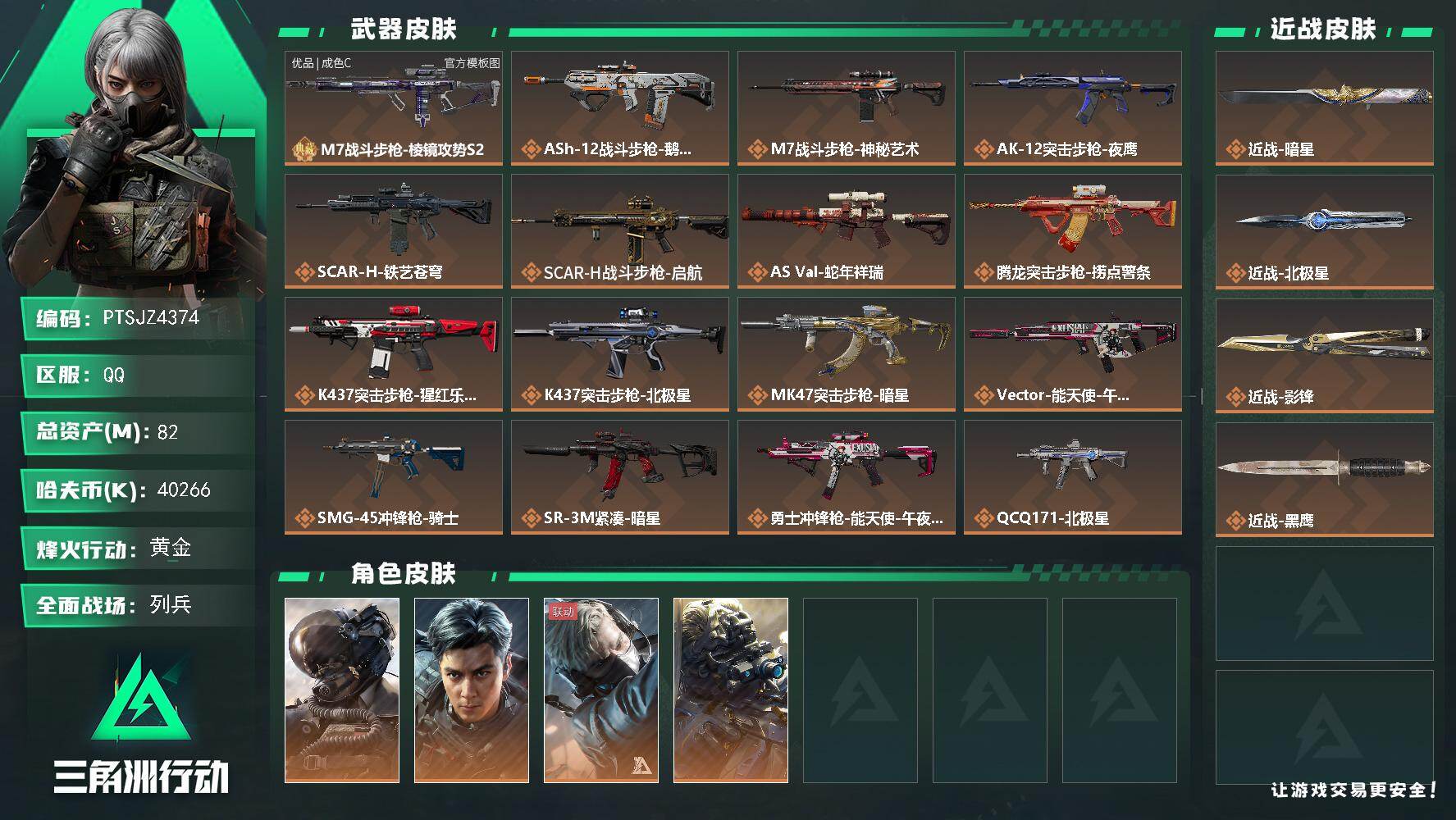 三角洲行动账号QQ【PTSJZ4374】总资产(M)：82M/哈夫币(K)：40266K/哈夫币(K)：40266K/