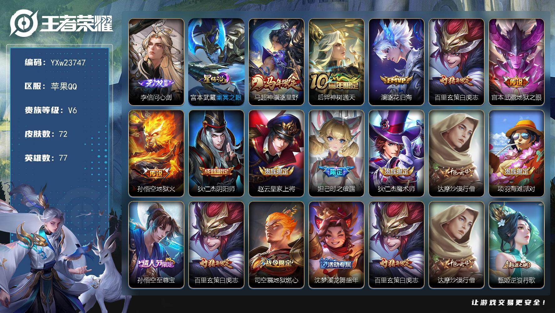 王者荣耀账号苹果QQ【店铺主推·问心剑·白虎志·骥逐星野·逐花归海·至尊宝·可二次】YXw23747-苹果Q-77英雄-72皮肤-3王者印记-50铭文-贵族积分1w【贵族6】【1无双·1星传说·6传说幕·2按键】【因赛季
