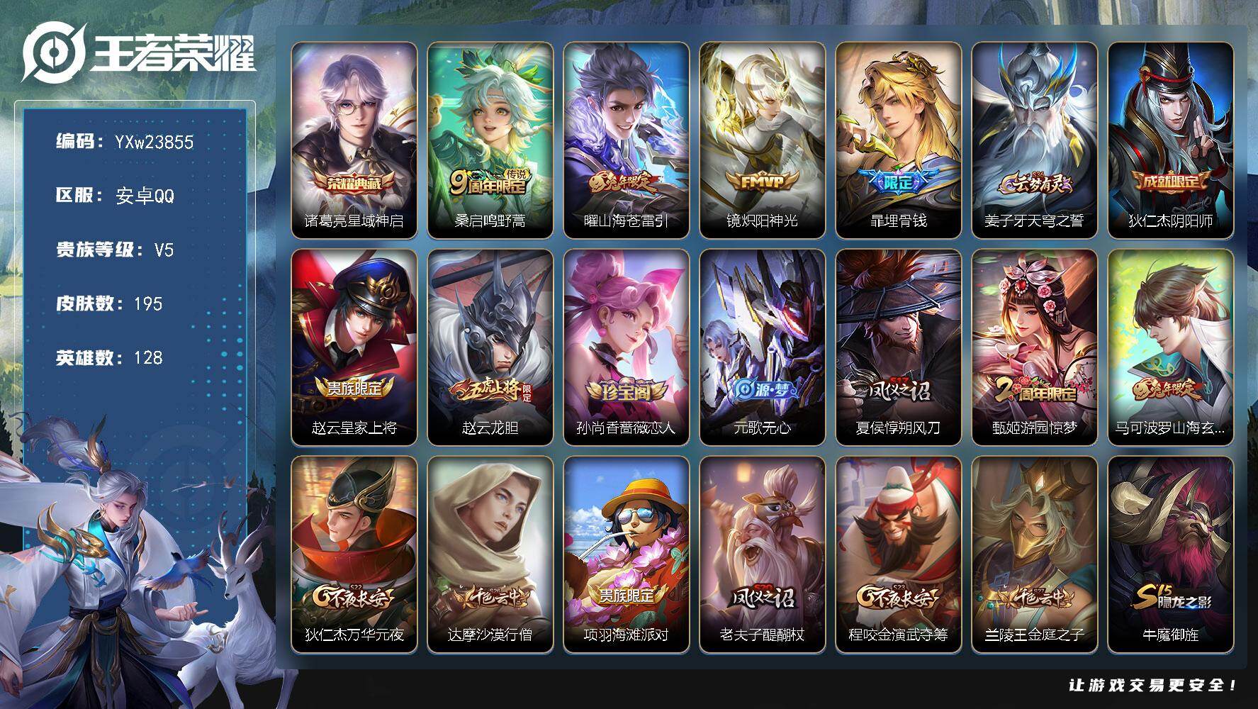 王者荣耀账号安卓QQ128英雄-195皮肤-【高性价比·星域神启·山海苍雷引·炽阳神光·龙胆·山海玄木吟·无二次包过】YXw23855-安卓Q-128英雄-195皮肤-11王者印记-220铭文-贵族积分0w【贵族5】【1