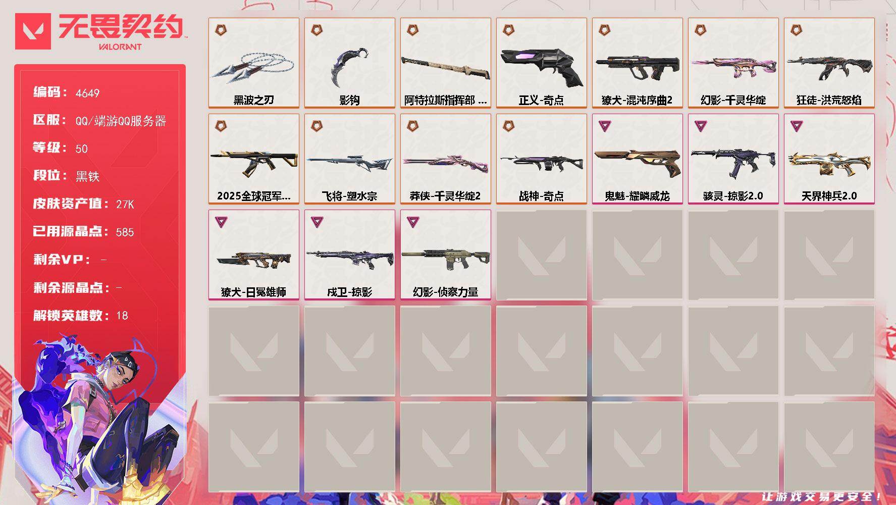 无畏契约账号QQ[18584769]【英雄】：炼狱，维斯，暮蝶，壹决，铁臂，捷风，幽影，不死鸟，贤者，猎枭，芮娜，霓虹，夜露，海神，盖可，黑梦，钢锁
【近战武器】：近战武器-影钩，近战武器-黑波之刃，近战武器-阿特拉