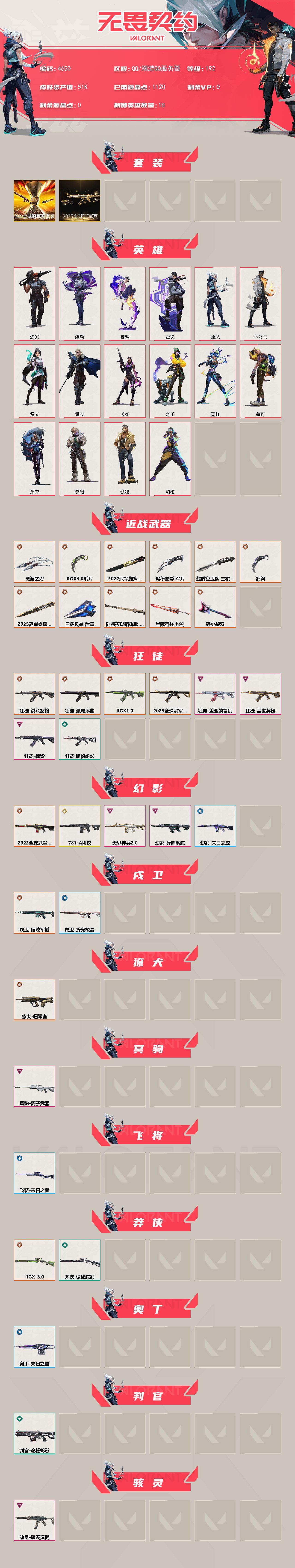 WWQXL429459无畏契约账号详情图2 WWQXL429459无畏契约账号详情图2