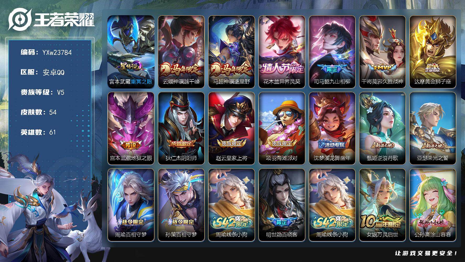 王者荣耀账号安卓QQ61英雄-54皮肤-【精品小号·幽冥之眼·神骥越千峰·神骥逐星野·花木兰异界灵契·九山相柳·周瑜百相守梦·孙策百相守梦·黄忠百相守梦·百晓客·涂山容容·织梦人·守夜人·赞萌露比·可二次】YXw2378