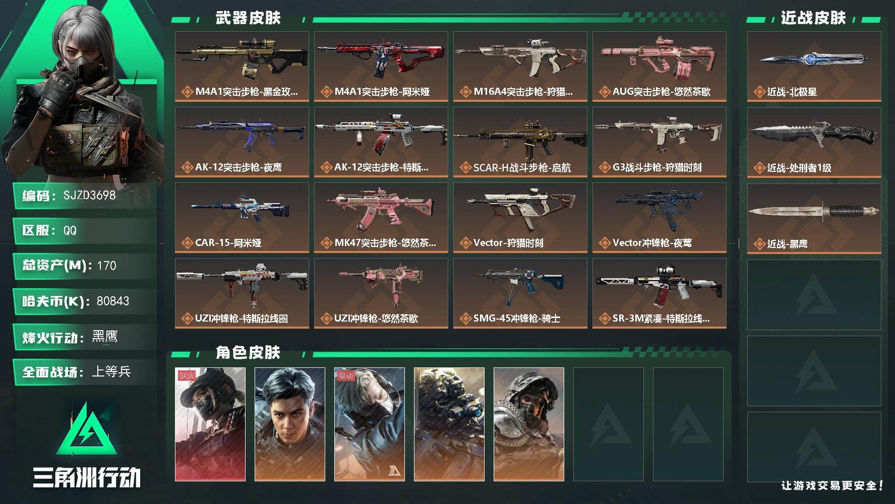 三角洲行动账号QQ【SJZD3698】总资产(M)：170M/哈夫币(K)：80843K/哈夫币(K)：80843K/传说枪皮数：28/全面战场等级：50_段位：上等兵/烽火地带等级：60_段位：黑鹰/露娜-黑·天际