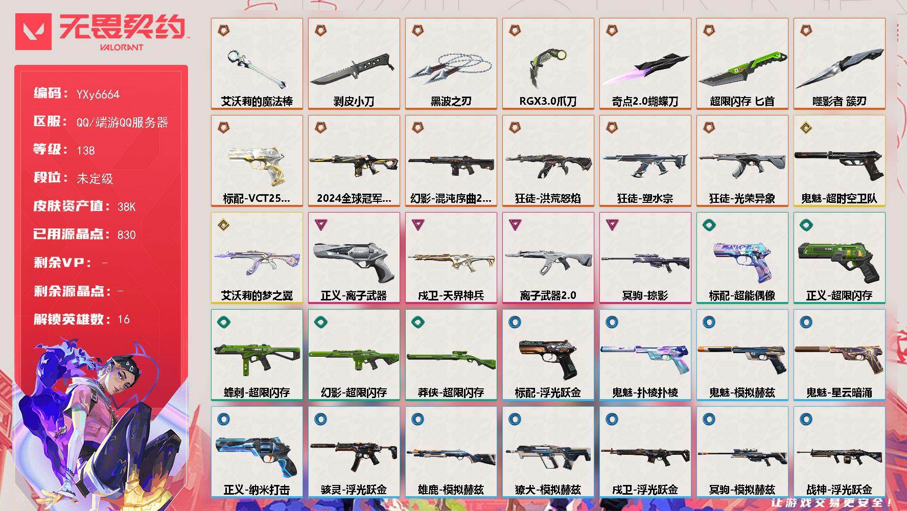 无畏契约账号QQ【3.8W库存.黑波.显卡爪刀.24冠军.流脓.塑水宗.神话挂饰】【英雄】：幻棱，炼狱，维斯，暮蝶，钛狐，壹决，铁臂，捷风，不死鸟，贤者，猎枭，蝰蛇，芮娜，霓虹，星礈，盖可
【近战武器】：近战武器-剥