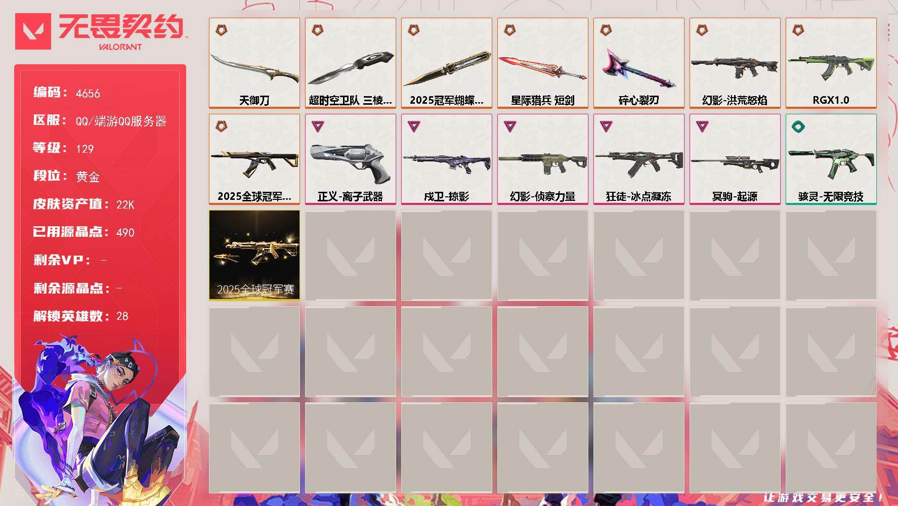 无畏契约账号QQ[18502427]【套装】：2025全球冠军赛套装
【英雄】：幻棱，炼狱，维斯，暮蝶，壹决，铁臂，捷风，雷兹，幽影，不死鸟，贤者，猎枭，蝰蛇，零，芮娜，奇乐，尚勃勒，霓虹，斯凯，夜露，星礈，K/O，