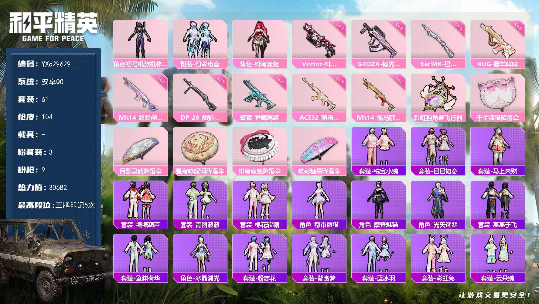 和平精英账号安卓QQ【紫螳螂 满地铁天赋】YXc29629-【可二次协助处理】【因赛季更新游戏段付以上号为准!】
 安卓Q-3粉装9特效枪61套装104枪皮  5印记 历史超级王牌11星 
【3粉装】 紫螳螂 绯穹魔姬 