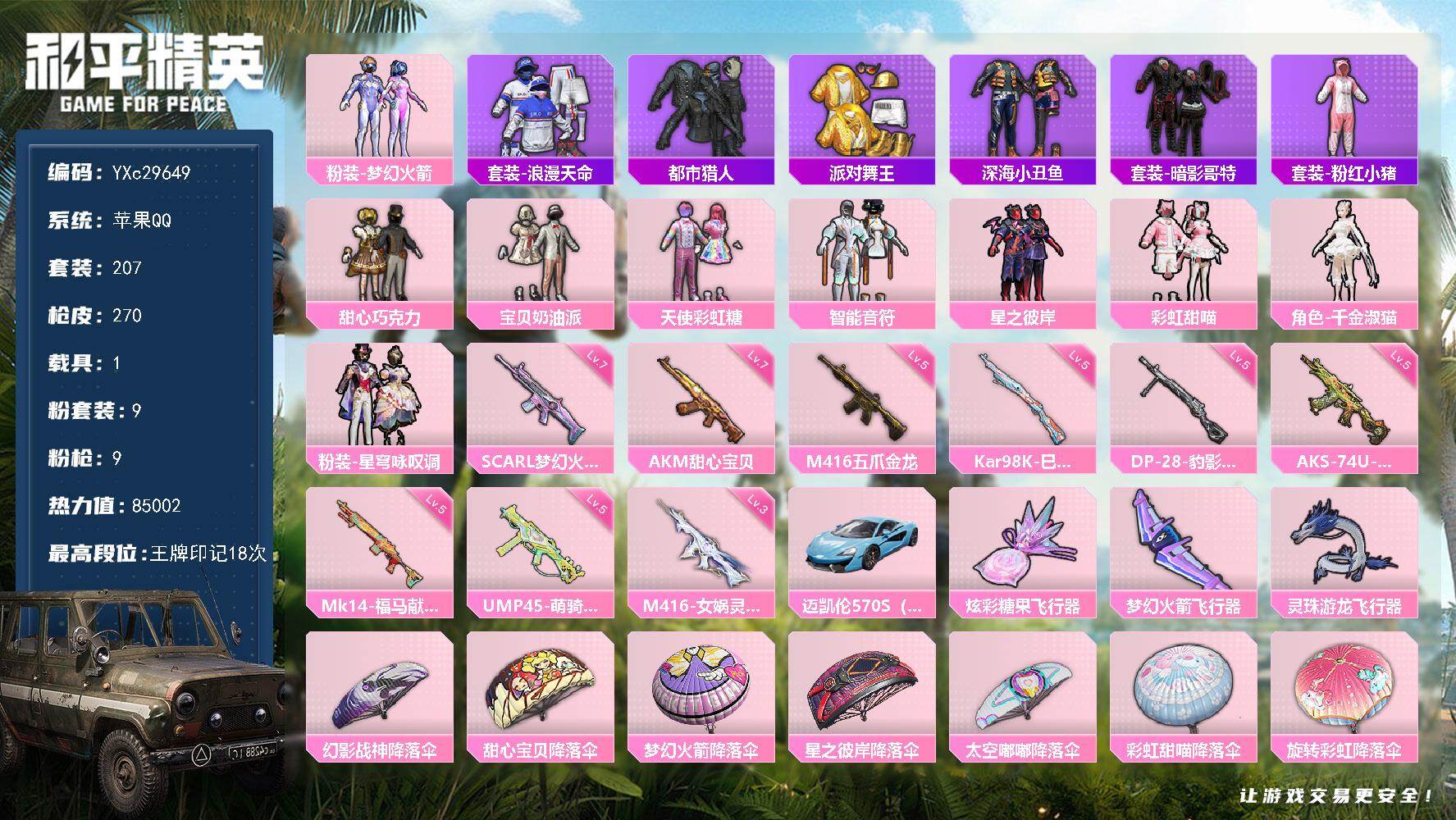 和平精英账号苹果QQ【都市 金鞋 新101 巧克力 哥特 满地铁天赋】YXc29649-【可二次】【因赛季更新游戏段付以上号为准!】
苹果Q-4稀有1载具9粉装9特效枪14热门207套装270枪皮 18印记 历史超级王牌