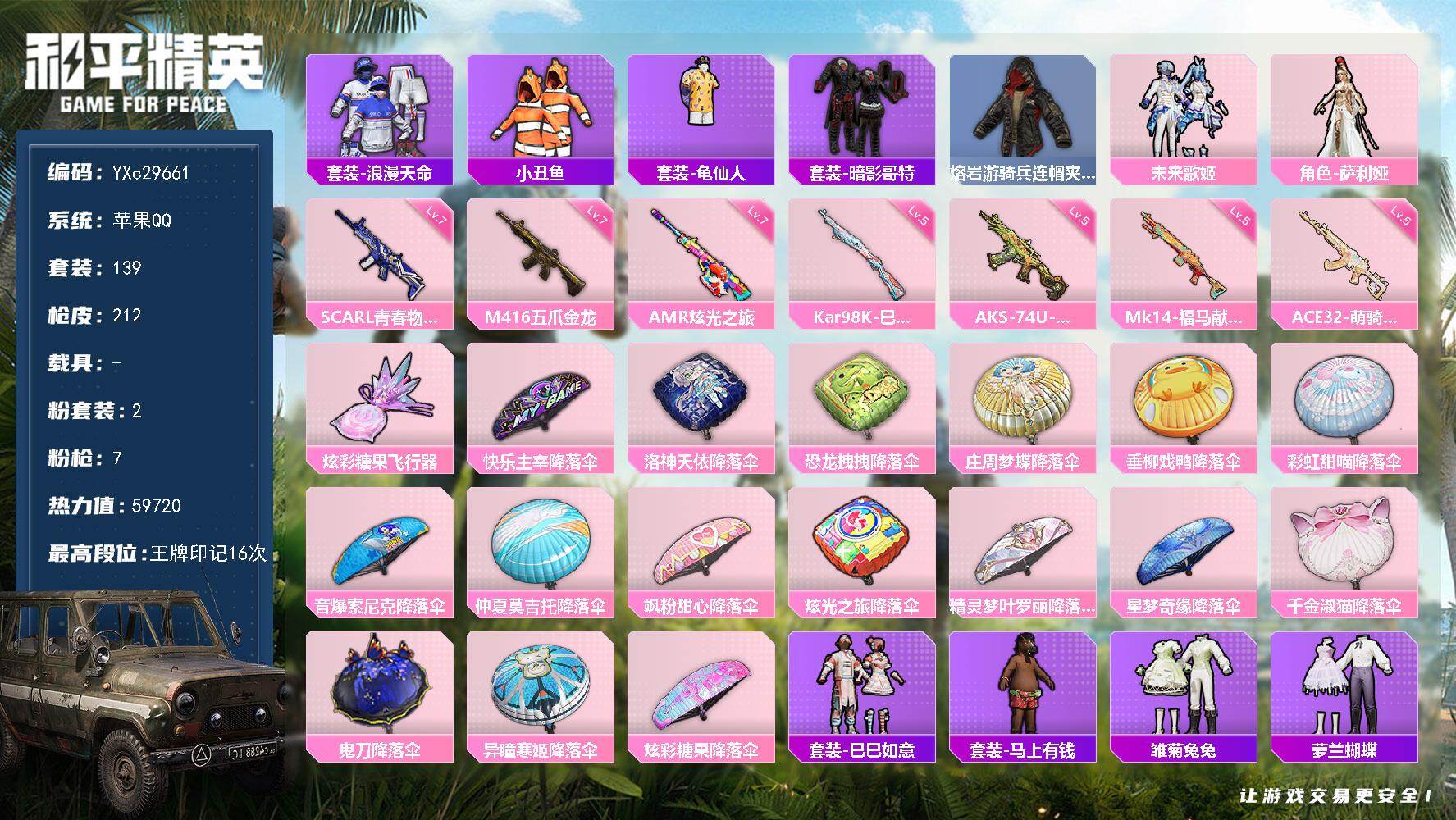 和平精英账号苹果QQ【满级五爪 小丑鱼 哥特 满地铁天赋】YXc29661-【无二次协助处理】【因赛季更新游戏段付以上号为准!】
 苹果Q-2稀有2粉装7特效枪14热门139套装212枪皮 16印记 历史超级王牌8星 
