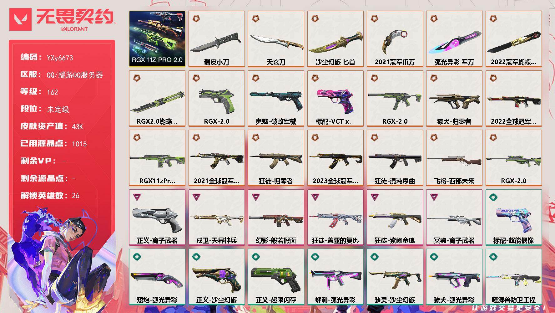 无畏契约账号QQ【4.3W库存.21冠军.23冠军.22冠军套.显卡套.恶鬼.盖亚.3个神话挂饰】【套装】：2022全球冠军赛套装，2021全球冠军赛套装，RGX 11z Pro//2.0套装
【英雄】：幻棱，炼狱，