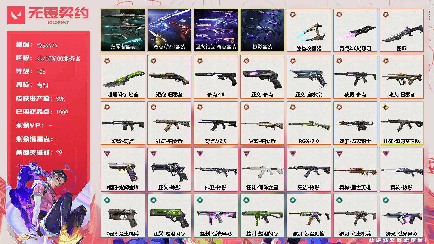 无畏契约账号QQ【套装】：奇点//2.0套装，归零者套装，回火礼包：奇点套装，掠影套装
【英雄】：幻棱，炼狱，维斯，暮蝶，钛狐，壹决，铁臂，捷风，雷兹，幽影，不死鸟，贤者，猎枭，蝰蛇，零，芮娜，奇乐，尚勃勒，霓虹，斯