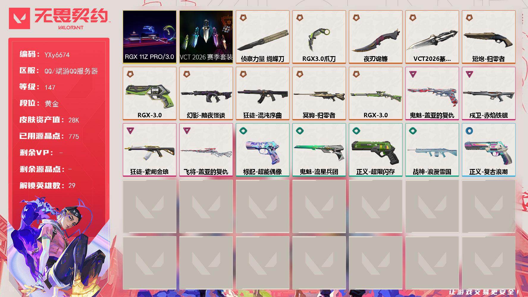 无畏契约账号QQ【套装】：VCT 2026 赛季套装，RGX 11z Pro//3.0套装
【英雄】：幻棱，炼狱，维斯，暮蝶，钛狐，壹决，铁臂，捷风，雷兹，幽影，不死鸟，贤者，猎枭，蝰蛇，零，芮娜，奇乐，尚勃勒，霓虹