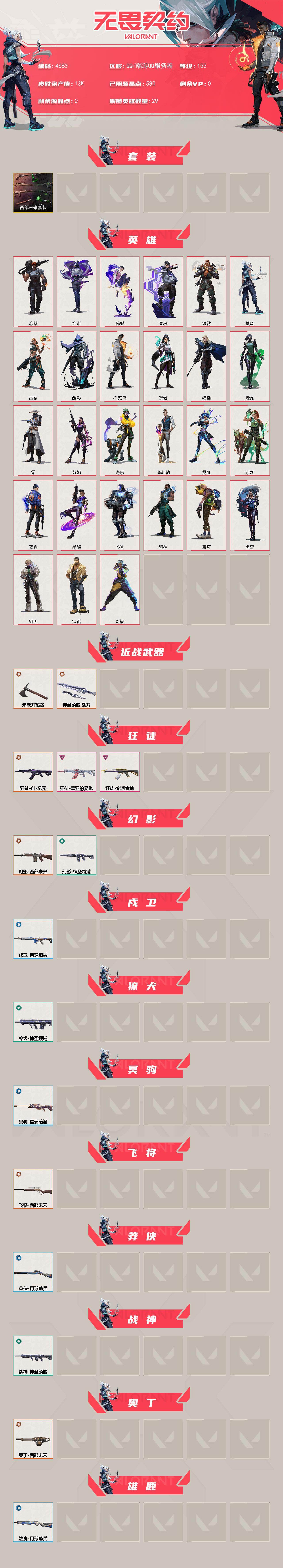 WWQXL429482无畏契约账号详情图2