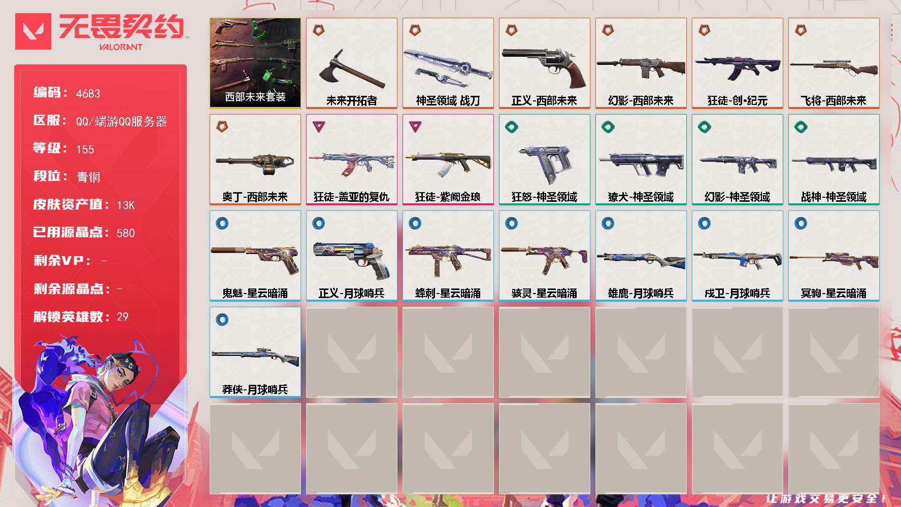 无畏契约账号QQ[18503139]【套装】：西部未来套装
【英雄】：幻棱，炼狱，维斯，暮蝶，钛狐，壹决，铁臂，捷风，雷兹，幽影，不死鸟，贤者，猎枭，蝰蛇，零，芮娜，奇乐，尚勃勒，霓虹，斯凯，夜露，星礈，K/O，海神